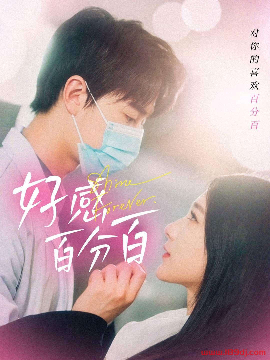 《好感百分百》短剧高清全集免费在线观看播放完整版 好感百分百,好感百分百短剧,好感百分百网剧,短剧好感百分百,好感百分百全集,好感百分百免费在线观看,好感百分百完整版,好感百分百网盘资源,好感百分百夸克资源,好感百分百夸克网盘 第1张 《好感百分百》短剧高清全集免费在线观看播放完整版 好感百分百,好感百分百短剧,好感百分百网剧,短剧好感百分百,好感百分百全集,好感百分百免费在线观看,好感百分百完整版,好感百分百网盘资源,好感百分百夸克资源,好感百分百夸克网盘 第1张