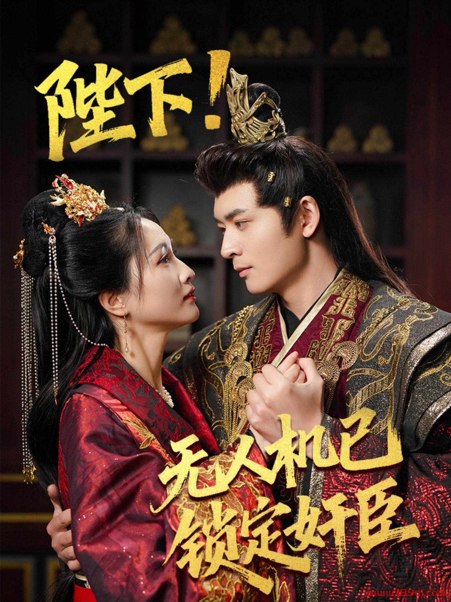 《陛下无人机已锁定奸臣》短剧高清全集免费在线观看播放完整版 陛下无人机已锁定奸臣,陛下无人机已锁定奸臣短剧,陛下无人机已锁定奸臣网剧,短剧陛下无人机已锁定奸臣,陛下无人机已锁定奸臣全集,陛下无人机已锁定奸臣免费在线观看,陛下无人机已锁定奸臣完整版,陛下无人机已锁定奸臣网盘资源,陛下无人机已锁定奸臣夸克资源,陛下无人机已锁定奸臣夸克网盘 第1张 《陛下无人机已锁定奸臣》短剧高清全集免费在线观看播放完整版 陛下无人机已锁定奸臣,陛下无人机已锁定奸臣短剧,陛下无人机已锁定奸臣网剧,短剧陛下无人机已锁定奸臣,陛下无人机已锁定奸臣全集,陛下无人机已锁定奸臣免费在线观看,陛下无人机已锁定奸臣完整版,陛下无人机已锁定奸臣网盘资源,陛下无人机已锁定奸臣夸克资源,陛下无人机已锁定奸臣夸克网盘 第1张