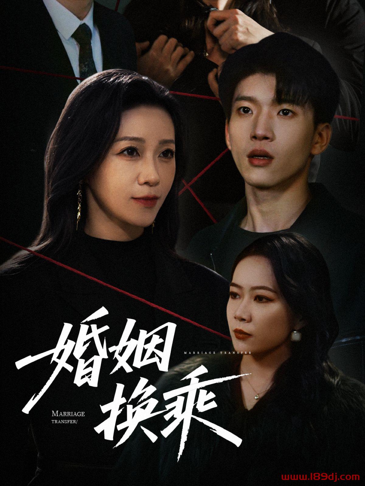 《婚姻换乘》短剧高清全集免费在线观看播放完整版 婚姻换乘,婚姻换乘短剧,婚姻换乘网剧,短剧婚姻换乘,婚姻换乘全集,婚姻换乘免费在线观看,婚姻换乘完整版,婚姻换乘网盘资源,婚姻换乘夸克资源,婚姻换乘夸克网盘 第1张 《婚姻换乘》短剧高清全集免费在线观看播放完整版 婚姻换乘,婚姻换乘短剧,婚姻换乘网剧,短剧婚姻换乘,婚姻换乘全集,婚姻换乘免费在线观看,婚姻换乘完整版,婚姻换乘网盘资源,婚姻换乘夸克资源,婚姻换乘夸克网盘 第1张