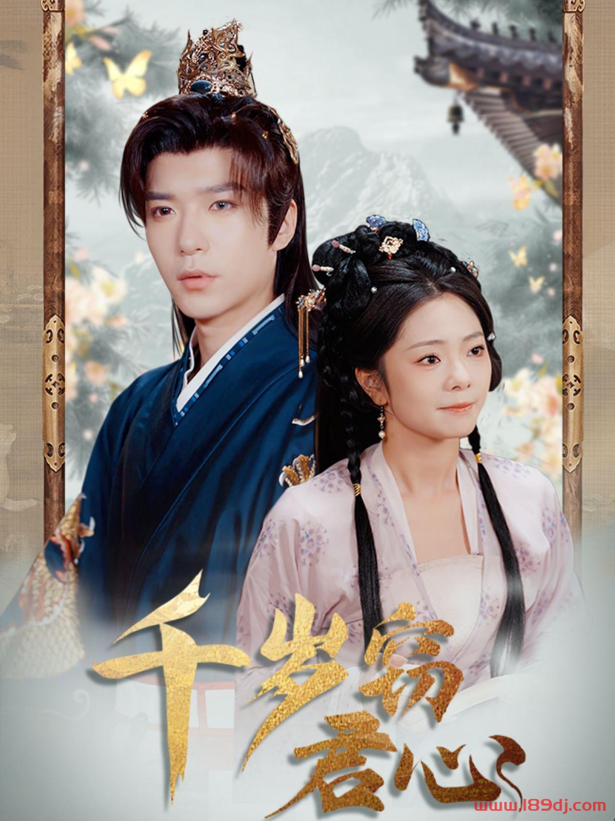 《千岁窃君心》短剧高清全集免费在线观看播放完整版 千岁窃君心,千岁窃君心短剧,千岁窃君心网剧,短剧千岁窃君心,千岁窃君心全集,千岁窃君心免费在线观看,千岁窃君心完整版,千岁窃君心网盘资源,千岁窃君心夸克资源,千岁窃君心夸克网盘 第1张 《千岁窃君心》短剧高清全集免费在线观看播放完整版 千岁窃君心,千岁窃君心短剧,千岁窃君心网剧,短剧千岁窃君心,千岁窃君心全集,千岁窃君心免费在线观看,千岁窃君心完整版,千岁窃君心网盘资源,千岁窃君心夸克资源,千岁窃君心夸克网盘 第1张