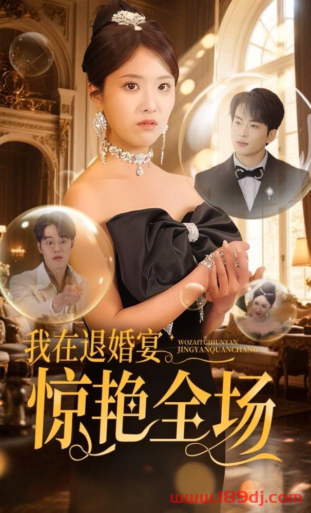 《我在退婚宴惊艳全场》短剧高清全集免费在线观看播放完整版 我在退婚宴惊艳全场，我在退婚宴惊艳全场短剧，我在退婚宴惊艳全场网剧，短剧我在退婚宴惊艳全场，我在退婚宴惊艳全场全集，我在退婚宴惊艳全场免费在线观看，我在退婚宴惊艳全场完整版，我在退婚宴惊艳全场网盘资源，我在退婚宴惊艳全场夸克资源，我在退婚宴惊艳全场夸克网盘 第1张