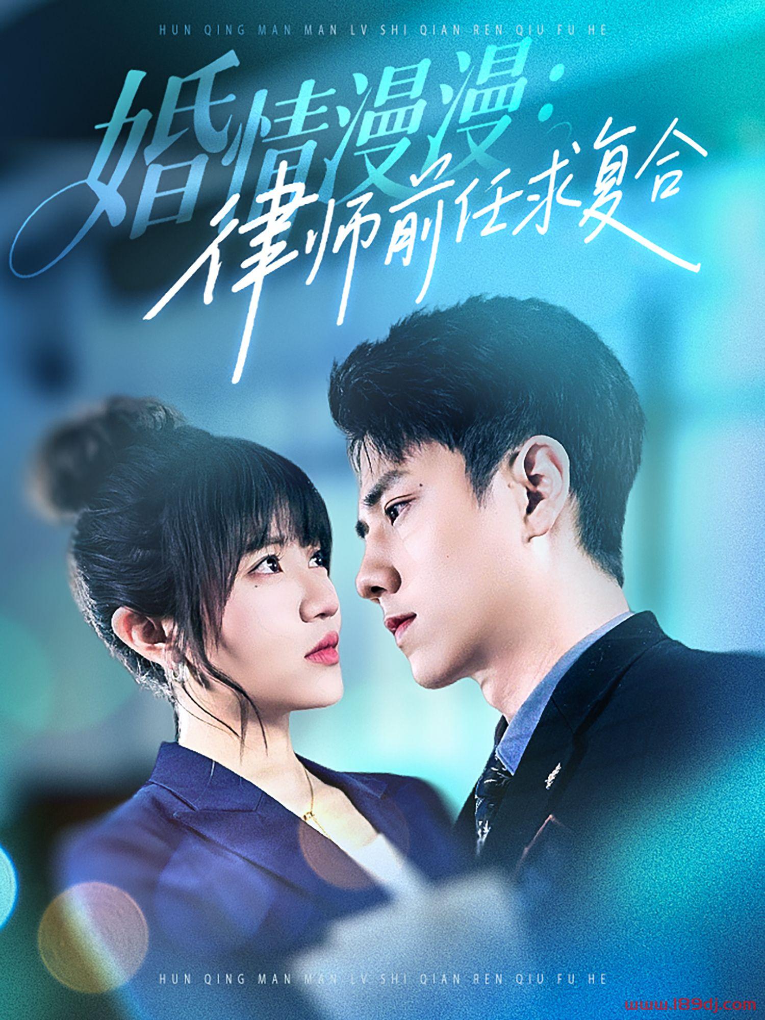 《婚情漫漫律师前任求复合》短剧高清全集免费在线观看播放完整版 婚情漫漫律师前任求复合,婚情漫漫律师前任求复合短剧,婚情漫漫律师前任求复合网剧,短剧婚情漫漫律师前任求复合,婚情漫漫律师前任求复合全集,婚情漫漫律师前任求复合免费在线观看,婚情漫漫律师前任求复合完整版,婚情漫漫律师前任求复合网盘资源,婚情漫漫律师前任求复合夸克资源,婚情漫漫律师前任求复合夸克网盘 第1张 《婚情漫漫律师前任求复合》短剧高清全集免费在线观看播放完整版 婚情漫漫律师前任求复合,婚情漫漫律师前任求复合短剧,婚情漫漫律师前任求复合网剧,短剧婚情漫漫律师前任求复合,婚情漫漫律师前任求复合全集,婚情漫漫律师前任求复合免费在线观看,婚情漫漫律师前任求复合完整版,婚情漫漫律师前任求复合网盘资源,婚情漫漫律师前任求复合夸克资源,婚情漫漫律师前任求复合夸克网盘 第1张
