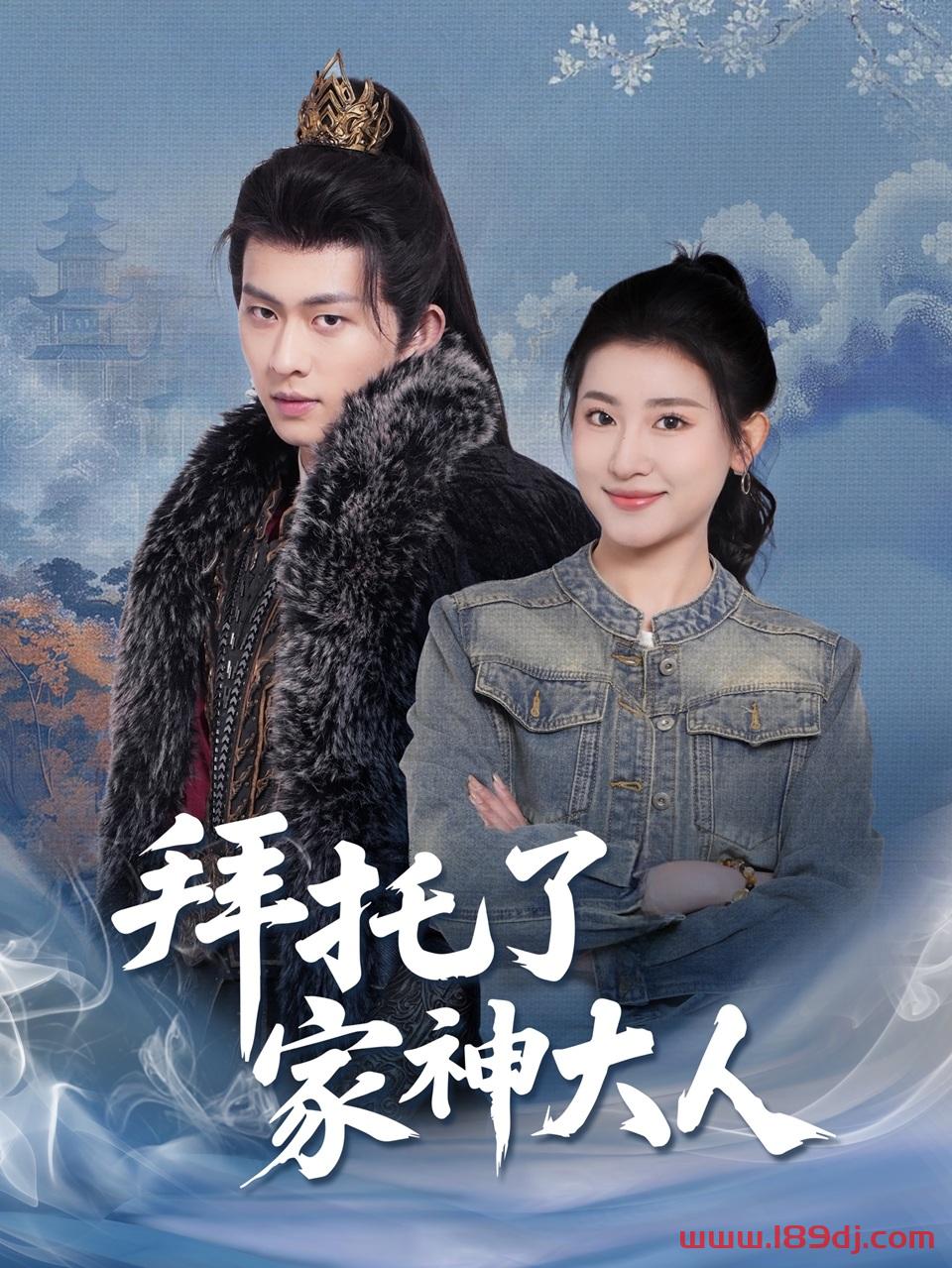 《拜托了家神大人》短剧高清全集免费在线观看播放完整版 拜托了家神大人,拜托了家神大人短剧,拜托了家神大人网剧,短剧拜托了家神大人,拜托了家神大人全集,拜托了家神大人免费在线观看,拜托了家神大人完整版,拜托了家神大人网盘资源,拜托了家神大人夸克资源,拜托了家神大人夸克网盘 第1张 《拜托了家神大人》短剧高清全集免费在线观看播放完整版 拜托了家神大人,拜托了家神大人短剧,拜托了家神大人网剧,短剧拜托了家神大人,拜托了家神大人全集,拜托了家神大人免费在线观看,拜托了家神大人完整版,拜托了家神大人网盘资源,拜托了家神大人夸克资源,拜托了家神大人夸克网盘 第1张