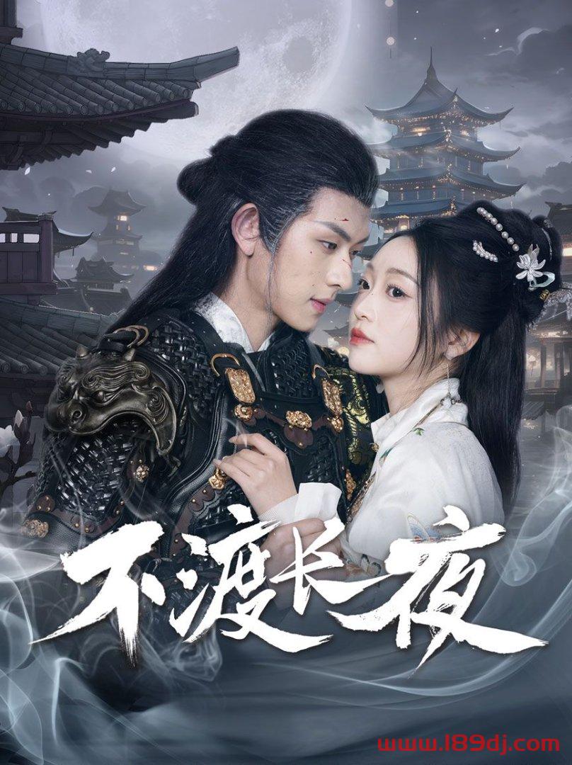《不渡长夜》短剧高清全集免费在线观看播放完整版 不渡长夜,不渡长夜短剧,不渡长夜网剧,短剧不渡长夜,不渡长夜全集,不渡长夜免费在线观看,不渡长夜完整版,不渡长夜网盘资源,不渡长夜夸克资源,不渡长夜夸克网盘 第1张 《不渡长夜》短剧高清全集免费在线观看播放完整版 不渡长夜,不渡长夜短剧,不渡长夜网剧,短剧不渡长夜,不渡长夜全集,不渡长夜免费在线观看,不渡长夜完整版,不渡长夜网盘资源,不渡长夜夸克资源,不渡长夜夸克网盘 第1张