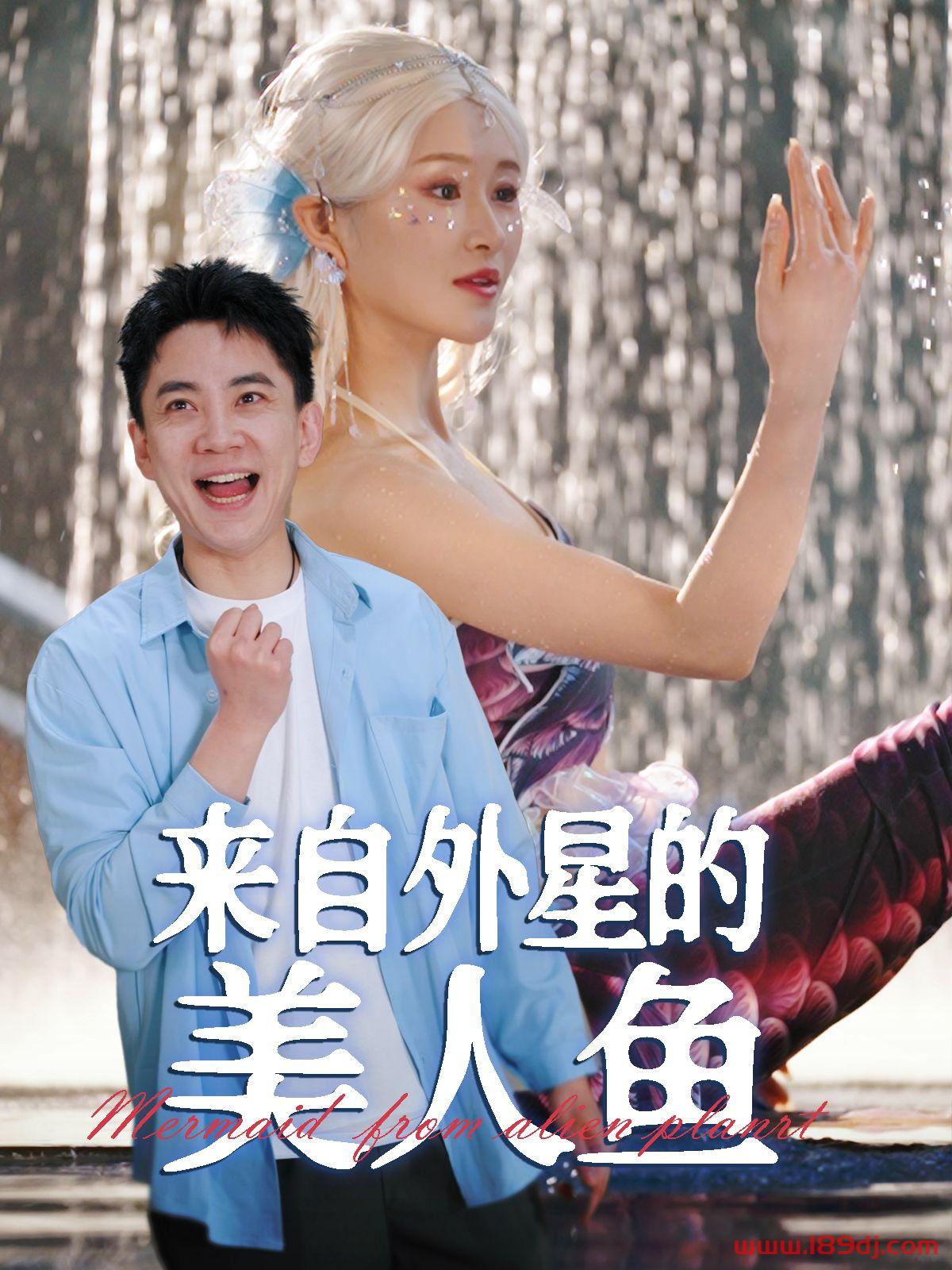 《来自外星的美人鱼》短剧高清全集免费在线观看播放完整版 来自外星的美人鱼,来自外星的美人鱼短剧,来自外星的美人鱼网剧,短剧来自外星的美人鱼,来自外星的美人鱼全集,来自外星的美人鱼免费在线观看,来自外星的美人鱼完整版,来自外星的美人鱼网盘资源,来自外星的美人鱼夸克资源,来自外星的美人鱼夸克网盘 第1张 《来自外星的美人鱼》短剧高清全集免费在线观看播放完整版 来自外星的美人鱼,来自外星的美人鱼短剧,来自外星的美人鱼网剧,短剧来自外星的美人鱼,来自外星的美人鱼全集,来自外星的美人鱼免费在线观看,来自外星的美人鱼完整版,来自外星的美人鱼网盘资源,来自外星的美人鱼夸克资源,来自外星的美人鱼夸克网盘 第1张