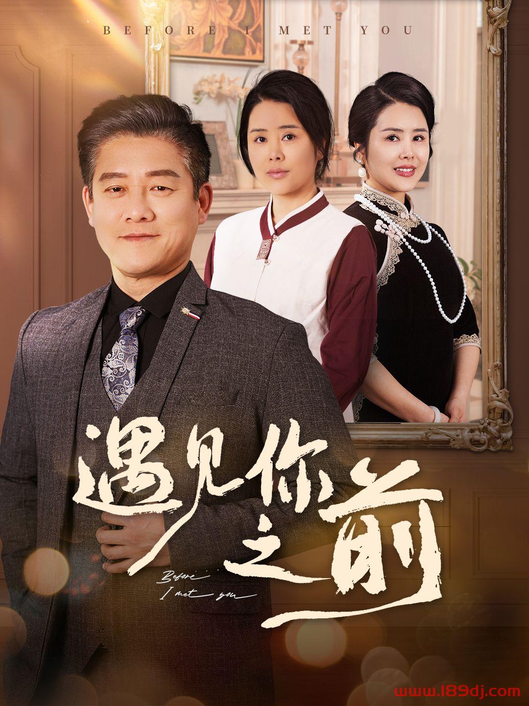 《遇见你之前》短剧高清全集免费在线观看播放完整版 遇见你之前,遇见你之前短剧,遇见你之前网剧,短剧遇见你之前,遇见你之前全集,遇见你之前免费在线观看,遇见你之前完整版,遇见你之前网盘资源,遇见你之前夸克资源,遇见你之前夸克网盘 第1张 《遇见你之前》短剧高清全集免费在线观看播放完整版 遇见你之前,遇见你之前短剧,遇见你之前网剧,短剧遇见你之前,遇见你之前全集,遇见你之前免费在线观看,遇见你之前完整版,遇见你之前网盘资源,遇见你之前夸克资源,遇见你之前夸克网盘 第1张