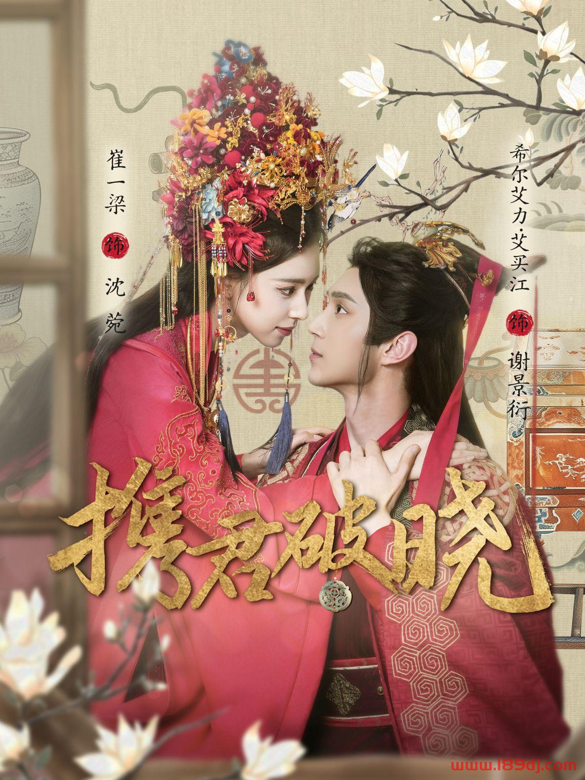 《携君破晓》短剧高清全集免费在线观看播放完整版 携君破晓,携君破晓短剧,携君破晓网剧,短剧携君破晓,携君破晓全集,携君破晓免费在线观看,携君破晓完整版,携君破晓网盘资源,携君破晓夸克资源,携君破晓夸克网盘 第1张 《携君破晓》短剧高清全集免费在线观看播放完整版 携君破晓,携君破晓短剧,携君破晓网剧,短剧携君破晓,携君破晓全集,携君破晓免费在线观看,携君破晓完整版,携君破晓网盘资源,携君破晓夸克资源,携君破晓夸克网盘 第1张