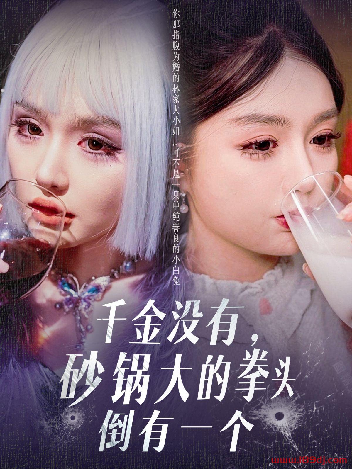 《千金没有砂锅大的拳头倒有一个》短剧高清全集免费在线观看播放完整版 千金没有砂锅大的拳头倒有一个,千金没有砂锅大的拳头倒有一个短剧,千金没有砂锅大的拳头倒有一个网剧,短剧千金没有砂锅大的拳头倒有一个,千金没有砂锅大的拳头倒有一个全集,千金没有砂锅大的拳头倒有一个免费在线观看,千金没有砂锅大的拳头倒有一个完整版,千金没有砂锅大的拳头倒有一个网盘资源,千金没有砂锅大的拳头倒有一个夸克资源,千金没有砂锅大的拳头倒有一个夸克网盘 第1张 《千金没有砂锅大的拳头倒有一个》短剧高清全集免费在线观看播放完整版 千金没有砂锅大的拳头倒有一个,千金没有砂锅大的拳头倒有一个短剧,千金没有砂锅大的拳头倒有一个网剧,短剧千金没有砂锅大的拳头倒有一个,千金没有砂锅大的拳头倒有一个全集,千金没有砂锅大的拳头倒有一个免费在线观看,千金没有砂锅大的拳头倒有一个完整版,千金没有砂锅大的拳头倒有一个网盘资源,千金没有砂锅大的拳头倒有一个夸克资源,千金没有砂锅大的拳头倒有一个夸克网盘 第1张