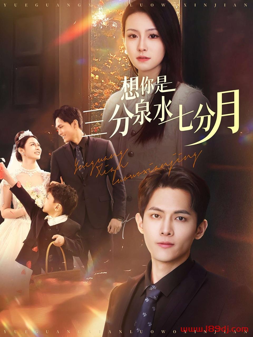 《想你是三分泉水七分月》短剧高清全集免费在线观看播放完整版 想你是三分泉水七分月,想你是三分泉水七分月短剧,想你是三分泉水七分月网剧,短剧想你是三分泉水七分月,想你是三分泉水七分月全集,想你是三分泉水七分月免费在线观看,想你是三分泉水七分月完整版,想你是三分泉水七分月网盘资源,想你是三分泉水七分月夸克资源,想你是三分泉水七分月夸克网盘 第1张 《想你是三分泉水七分月》短剧高清全集免费在线观看播放完整版 想你是三分泉水七分月,想你是三分泉水七分月短剧,想你是三分泉水七分月网剧,短剧想你是三分泉水七分月,想你是三分泉水七分月全集,想你是三分泉水七分月免费在线观看,想你是三分泉水七分月完整版,想你是三分泉水七分月网盘资源,想你是三分泉水七分月夸克资源,想你是三分泉水七分月夸克网盘 第1张
