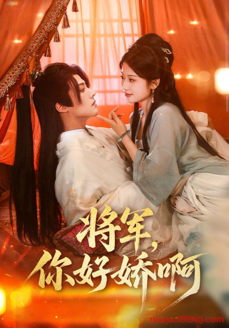 《将军你好娇啊》短剧高清全集免费在线观看播放完整版 将军你好娇啊,将军你好娇啊短剧,将军你好娇啊网剧,短剧将军你好娇啊,将军你好娇啊全集,将军你好娇啊免费在线观看,将军你好娇啊完整版,将军你好娇啊网盘资源,将军你好娇啊夸克资源,将军你好娇啊夸克网盘 第1张 《将军你好娇啊》短剧高清全集免费在线观看播放完整版 将军你好娇啊,将军你好娇啊短剧,将军你好娇啊网剧,短剧将军你好娇啊,将军你好娇啊全集,将军你好娇啊免费在线观看,将军你好娇啊完整版,将军你好娇啊网盘资源,将军你好娇啊夸克资源,将军你好娇啊夸克网盘 第1张