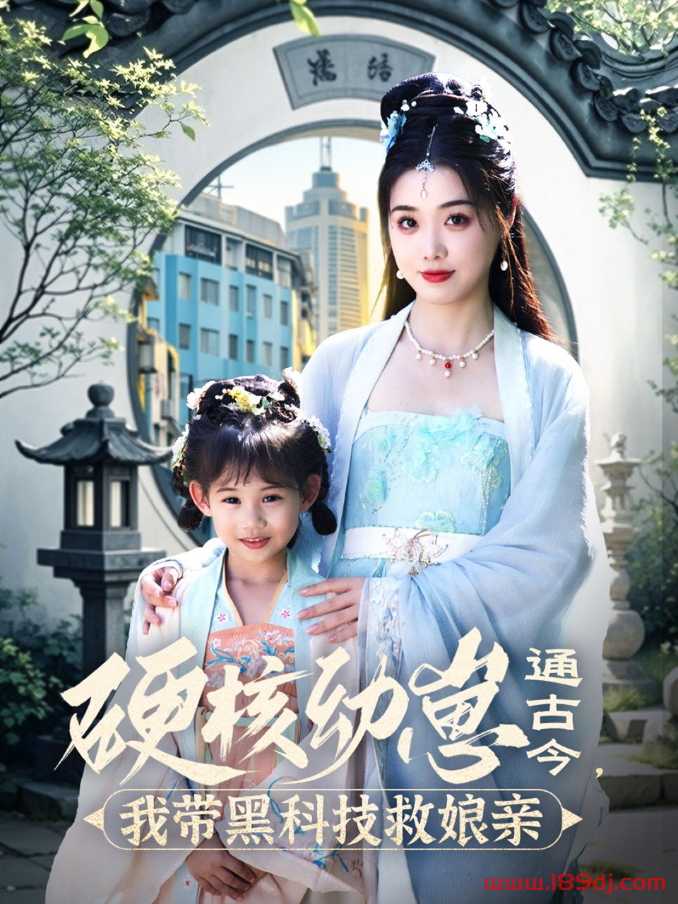 《硬核幼崽通古今我带黑科技救娘亲》短剧高清全集免费在线观看播放完整版 硬核幼崽通古今我带黑科技救娘亲,硬核幼崽通古今我带黑科技救娘亲短剧,硬核幼崽通古今我带黑科技救娘亲网剧,短剧硬核幼崽通古今我带黑科技救娘亲,硬核幼崽通古今我带黑科技救娘亲全集,硬核幼崽通古今我带黑科技救娘亲免费在线观看,硬核幼崽通古今我带黑科技救娘亲完整版,硬核幼崽通古今我带黑科技救娘亲网盘资源,硬核幼崽通古今我带黑科技救娘亲夸克资源,硬核幼崽通古今我带黑科技救娘亲夸克网盘 第1张 《硬核幼崽通古今我带黑科技救娘亲》短剧高清全集免费在线观看播放完整版 硬核幼崽通古今我带黑科技救娘亲,硬核幼崽通古今我带黑科技救娘亲短剧,硬核幼崽通古今我带黑科技救娘亲网剧,短剧硬核幼崽通古今我带黑科技救娘亲,硬核幼崽通古今我带黑科技救娘亲全集,硬核幼崽通古今我带黑科技救娘亲免费在线观看,硬核幼崽通古今我带黑科技救娘亲完整版,硬核幼崽通古今我带黑科技救娘亲网盘资源,硬核幼崽通古今我带黑科技救娘亲夸克资源,硬核幼崽通古今我带黑科技救娘亲夸克网盘 第1张