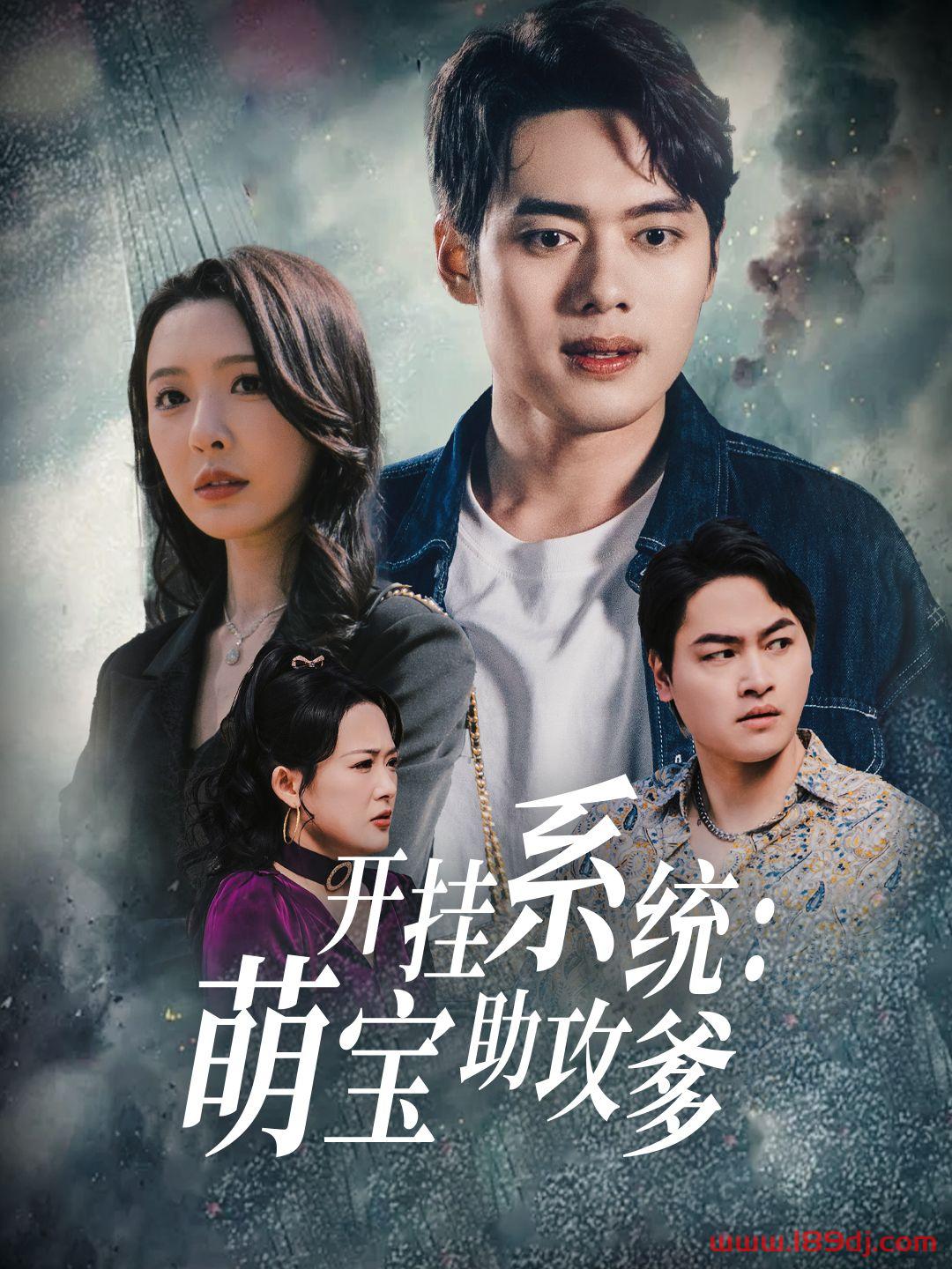 《开挂系统萌宝助攻爹》短剧高清全集免费在线观看播放完整版 开挂系统萌宝助攻爹,开挂系统萌宝助攻爹短剧,开挂系统萌宝助攻爹网剧,短剧开挂系统萌宝助攻爹,开挂系统萌宝助攻爹全集,开挂系统萌宝助攻爹免费在线观看,开挂系统萌宝助攻爹完整版,开挂系统萌宝助攻爹网盘资源,开挂系统萌宝助攻爹夸克资源,开挂系统萌宝助攻爹夸克网盘 第1张 《开挂系统萌宝助攻爹》短剧高清全集免费在线观看播放完整版 开挂系统萌宝助攻爹,开挂系统萌宝助攻爹短剧,开挂系统萌宝助攻爹网剧,短剧开挂系统萌宝助攻爹,开挂系统萌宝助攻爹全集,开挂系统萌宝助攻爹免费在线观看,开挂系统萌宝助攻爹完整版,开挂系统萌宝助攻爹网盘资源,开挂系统萌宝助攻爹夸克资源,开挂系统萌宝助攻爹夸克网盘 第1张