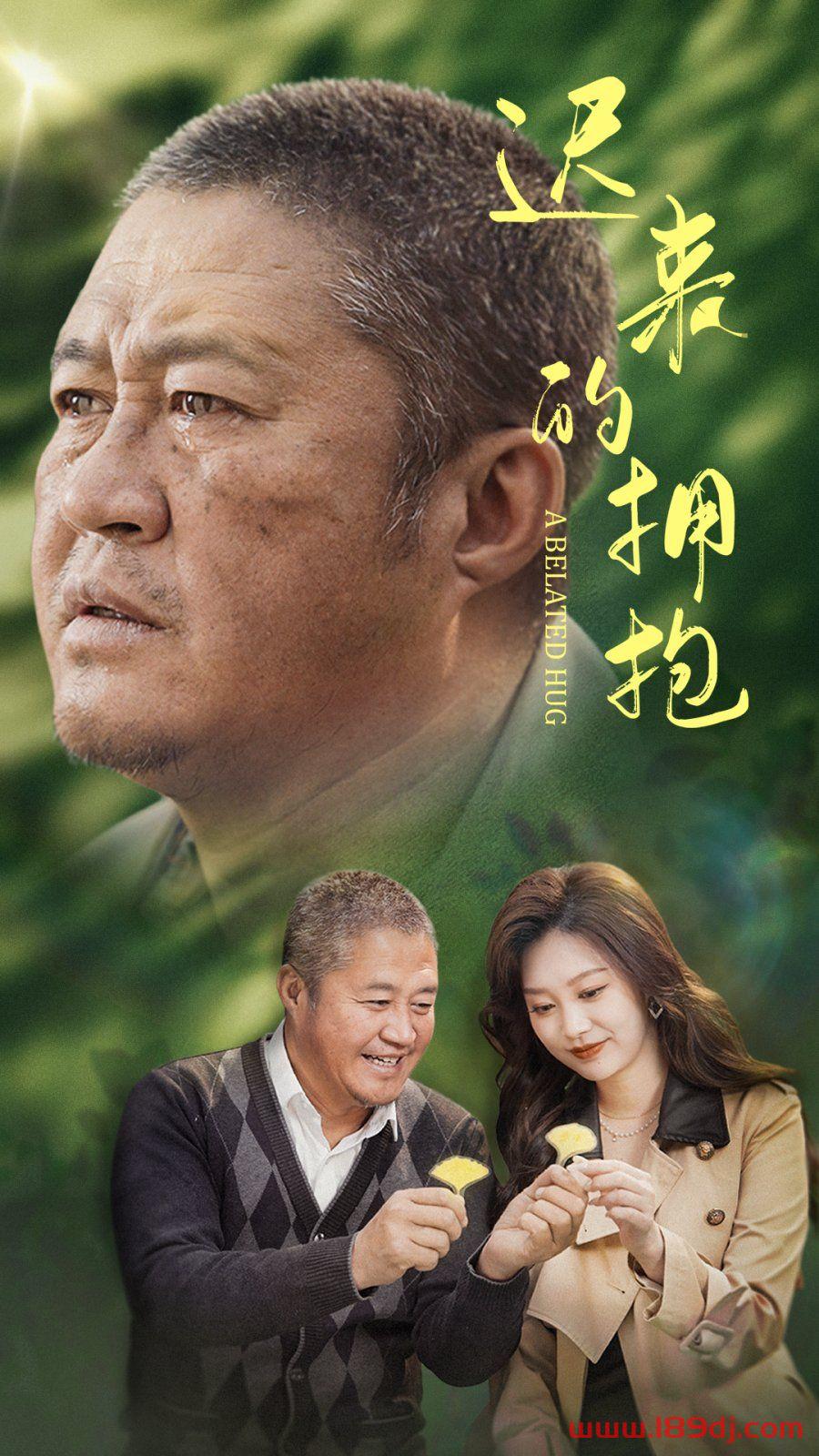 《迟来的拥抱》短剧高清全集免费在线观看播放完整版 迟来的拥抱,迟来的拥抱短剧,迟来的拥抱网剧,短剧迟来的拥抱,迟来的拥抱全集,迟来的拥抱免费在线观看,迟来的拥抱完整版,迟来的拥抱网盘资源,迟来的拥抱夸克资源,迟来的拥抱夸克网盘 第1张 《迟来的拥抱》短剧高清全集免费在线观看播放完整版 迟来的拥抱,迟来的拥抱短剧,迟来的拥抱网剧,短剧迟来的拥抱,迟来的拥抱全集,迟来的拥抱免费在线观看,迟来的拥抱完整版,迟来的拥抱网盘资源,迟来的拥抱夸克资源,迟来的拥抱夸克网盘 第1张