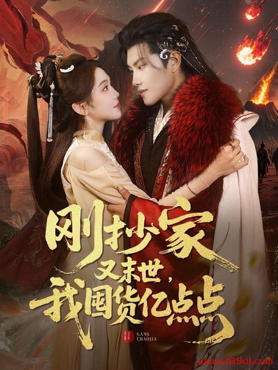 《刚抄家又未世我囤货亿点点》短剧高清全集免费在线观看播放完整版 刚抄家又未世我囤货亿点点，刚抄家又未世我囤货亿点点短剧，刚抄家又未世我囤货亿点点网剧，短剧刚抄家又未世我囤货亿点点，刚抄家又未世我囤货亿点点全集，刚抄家又未世我囤货亿点点免费在线观看，刚抄家又未世我囤货亿点点完整版，刚抄家又未世我囤货亿点点网盘资源，刚抄家又未世我囤货亿点点夸克资源，刚抄家又未世我囤货亿点点夸克网盘 第1张
