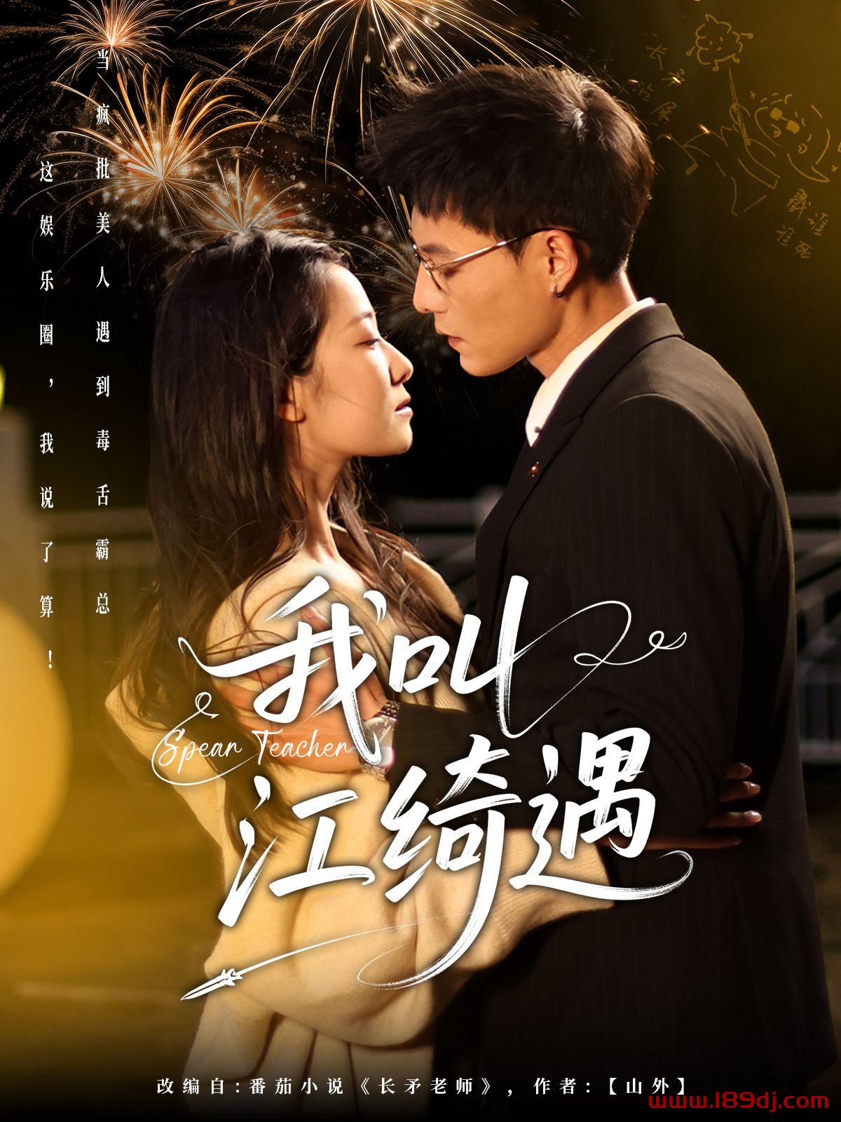 《我叫江绮遇》短剧高清全集免费在线观看播放完整版 我叫江绮遇,我叫江绮遇短剧,我叫江绮遇网剧,短剧我叫江绮遇,我叫江绮遇全集,我叫江绮遇免费在线观看,我叫江绮遇完整版,我叫江绮遇网盘资源,我叫江绮遇夸克资源,我叫江绮遇夸克网盘 第1张 《我叫江绮遇》短剧高清全集免费在线观看播放完整版 我叫江绮遇,我叫江绮遇短剧,我叫江绮遇网剧,短剧我叫江绮遇,我叫江绮遇全集,我叫江绮遇免费在线观看,我叫江绮遇完整版,我叫江绮遇网盘资源,我叫江绮遇夸克资源,我叫江绮遇夸克网盘 第1张