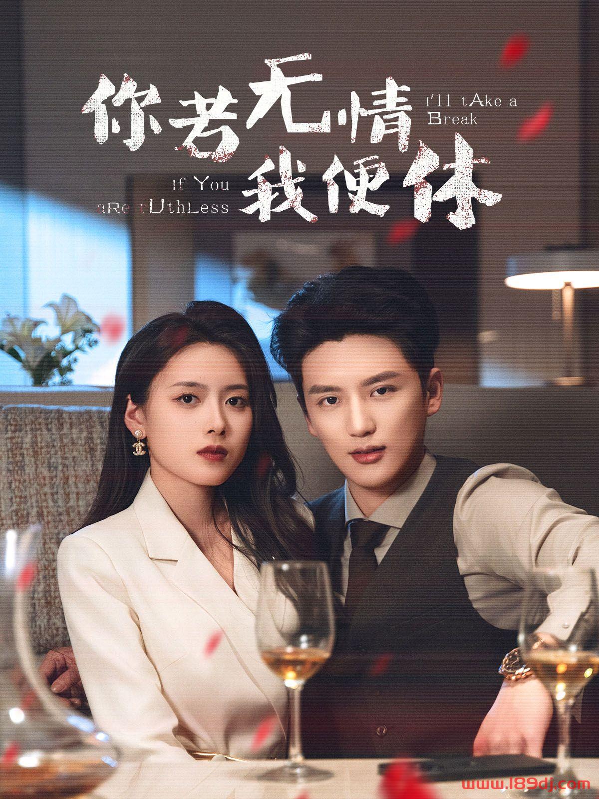 《你若无情我便休》短剧高清全集免费在线观看播放完整版 你若无情我便休，你若无情我便休短剧，你若无情我便休网剧，短剧你若无情我便休，你若无情我便休全集，你若无情我便休免费在线观看，你若无情我便休完整版，你若无情我便休网盘资源，你若无情我便休夸克资源，你若无情我便休夸克网盘 第1张