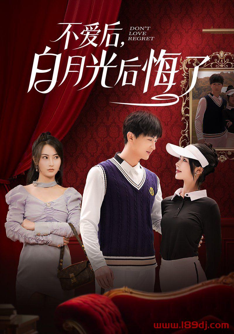 《不爱后白月光后悔了》短剧高清全集免费在线观看播放完整版 不爱后白月光后悔了,不爱后白月光后悔了短剧,不爱后白月光后悔了网剧,短剧不爱后白月光后悔了,不爱后白月光后悔了全集,不爱后白月光后悔了免费在线观看,不爱后白月光后悔了完整版,不爱后白月光后悔了网盘资源,不爱后白月光后悔了夸克资源,不爱后白月光后悔了夸克网盘 第1张 《不爱后白月光后悔了》短剧高清全集免费在线观看播放完整版 不爱后白月光后悔了,不爱后白月光后悔了短剧,不爱后白月光后悔了网剧,短剧不爱后白月光后悔了,不爱后白月光后悔了全集,不爱后白月光后悔了免费在线观看,不爱后白月光后悔了完整版,不爱后白月光后悔了网盘资源,不爱后白月光后悔了夸克资源,不爱后白月光后悔了夸克网盘 第1张