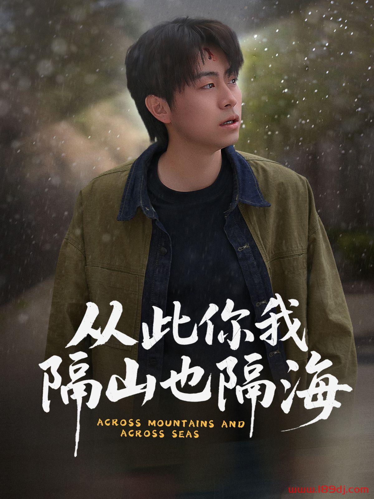 《从此你我隔山也隔海》短剧高清全集免费在线观看播放完整版 从此你我隔山也隔海,从此你我隔山也隔海短剧,从此你我隔山也隔海网剧,短剧从此你我隔山也隔海,从此你我隔山也隔海全集,从此你我隔山也隔海免费在线观看,从此你我隔山也隔海完整版,从此你我隔山也隔海网盘资源,从此你我隔山也隔海夸克资源,从此你我隔山也隔海夸克网盘 第1张 《从此你我隔山也隔海》短剧高清全集免费在线观看播放完整版 从此你我隔山也隔海,从此你我隔山也隔海短剧,从此你我隔山也隔海网剧,短剧从此你我隔山也隔海,从此你我隔山也隔海全集,从此你我隔山也隔海免费在线观看,从此你我隔山也隔海完整版,从此你我隔山也隔海网盘资源,从此你我隔山也隔海夸克资源,从此你我隔山也隔海夸克网盘 第1张