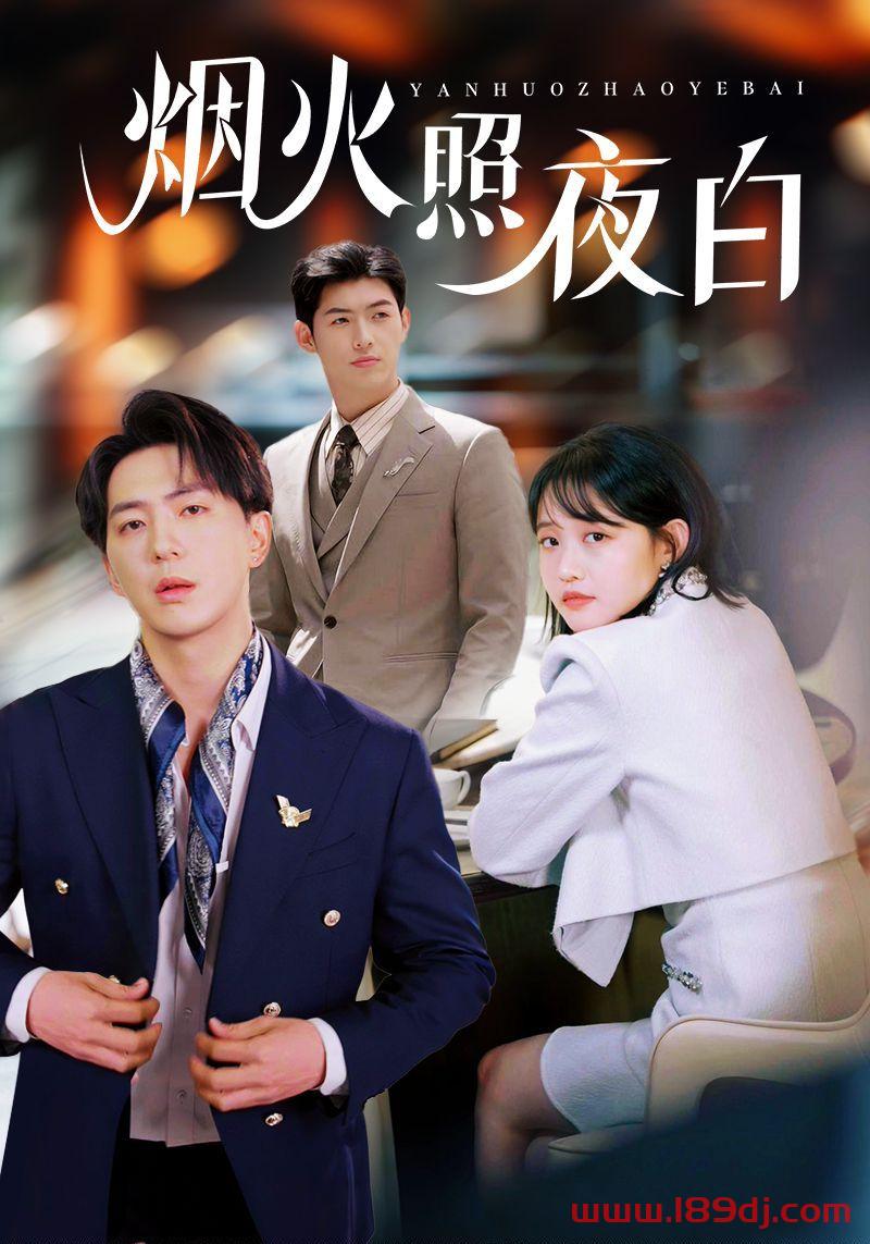 《烟火照夜白》短剧高清全集免费在线观看播放完整版 烟火照夜白,烟火照夜白短剧,烟火照夜白网剧,短剧烟火照夜白,烟火照夜白全集,烟火照夜白免费在线观看,烟火照夜白完整版,烟火照夜白网盘资源,烟火照夜白夸克资源,烟火照夜白夸克网盘 第1张 《烟火照夜白》短剧高清全集免费在线观看播放完整版 烟火照夜白,烟火照夜白短剧,烟火照夜白网剧,短剧烟火照夜白,烟火照夜白全集,烟火照夜白免费在线观看,烟火照夜白完整版,烟火照夜白网盘资源,烟火照夜白夸克资源,烟火照夜白夸克网盘 第1张