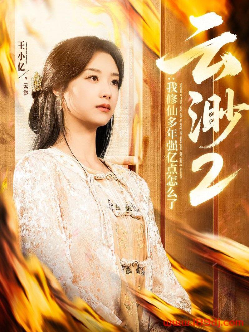 《云渺2我修仙多年强亿点怎么了》短剧高清全集免费在线观看播放完整版 云渺2我修仙多年强亿点怎么了,云渺2我修仙多年强亿点怎么了短剧,云渺2我修仙多年强亿点怎么了网剧,短剧云渺2我修仙多年强亿点怎么了,云渺2我修仙多年强亿点怎么了全集,云渺2我修仙多年强亿点怎么了免费在线观看,云渺2我修仙多年强亿点怎么了完整版,云渺2我修仙多年强亿点怎么了网盘资源,云渺2我修仙多年强亿点怎么了夸克资源,云渺2我修仙多年强亿点怎么了夸克网盘 第1张 《云渺2我修仙多年强亿点怎么了》短剧高清全集免费在线观看播放完整版 云渺2我修仙多年强亿点怎么了,云渺2我修仙多年强亿点怎么了短剧,云渺2我修仙多年强亿点怎么了网剧,短剧云渺2我修仙多年强亿点怎么了,云渺2我修仙多年强亿点怎么了全集,云渺2我修仙多年强亿点怎么了免费在线观看,云渺2我修仙多年强亿点怎么了完整版,云渺2我修仙多年强亿点怎么了网盘资源,云渺2我修仙多年强亿点怎么了夸克资源,云渺2我修仙多年强亿点怎么了夸克网盘 第1张