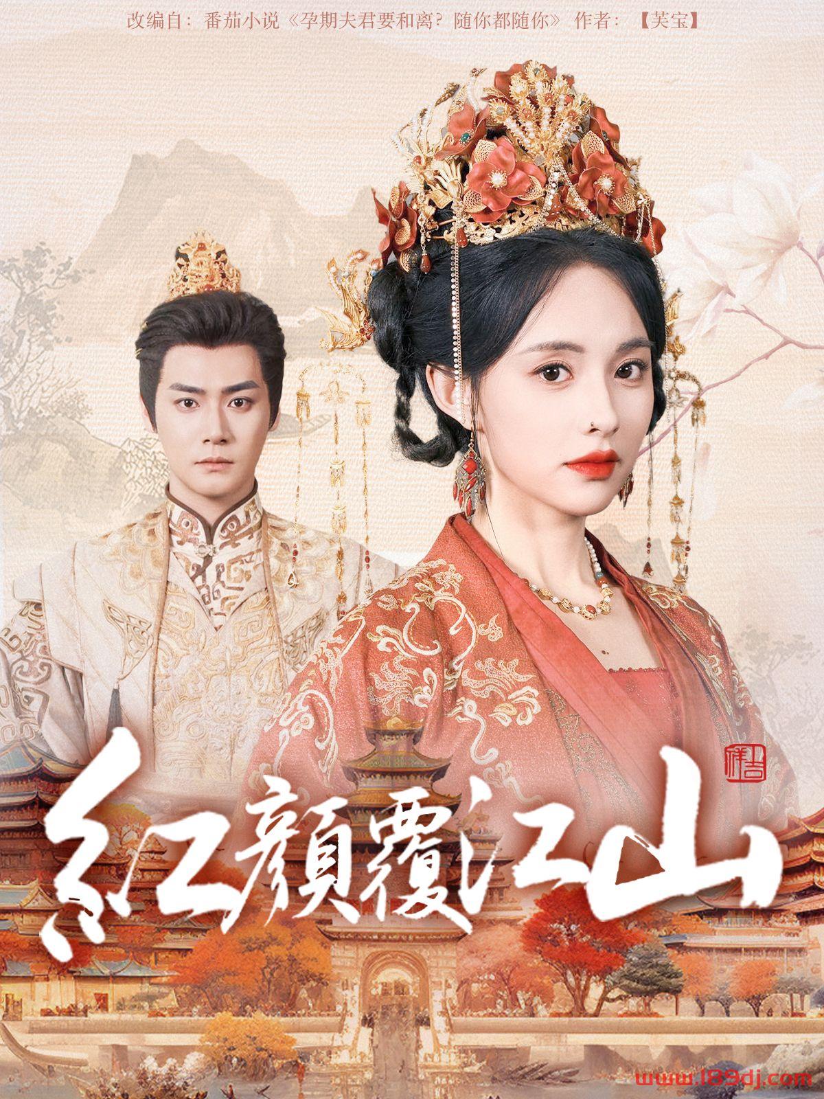 《红颜覆江山》短剧高清全集免费在线观看播放完整版 红颜覆江山,红颜覆江山短剧,红颜覆江山网剧,短剧红颜覆江山,红颜覆江山全集,红颜覆江山免费在线观看,红颜覆江山完整版,红颜覆江山网盘资源,红颜覆江山夸克资源,红颜覆江山夸克网盘 第1张 《红颜覆江山》短剧高清全集免费在线观看播放完整版 红颜覆江山,红颜覆江山短剧,红颜覆江山网剧,短剧红颜覆江山,红颜覆江山全集,红颜覆江山免费在线观看,红颜覆江山完整版,红颜覆江山网盘资源,红颜覆江山夸克资源,红颜覆江山夸克网盘 第1张