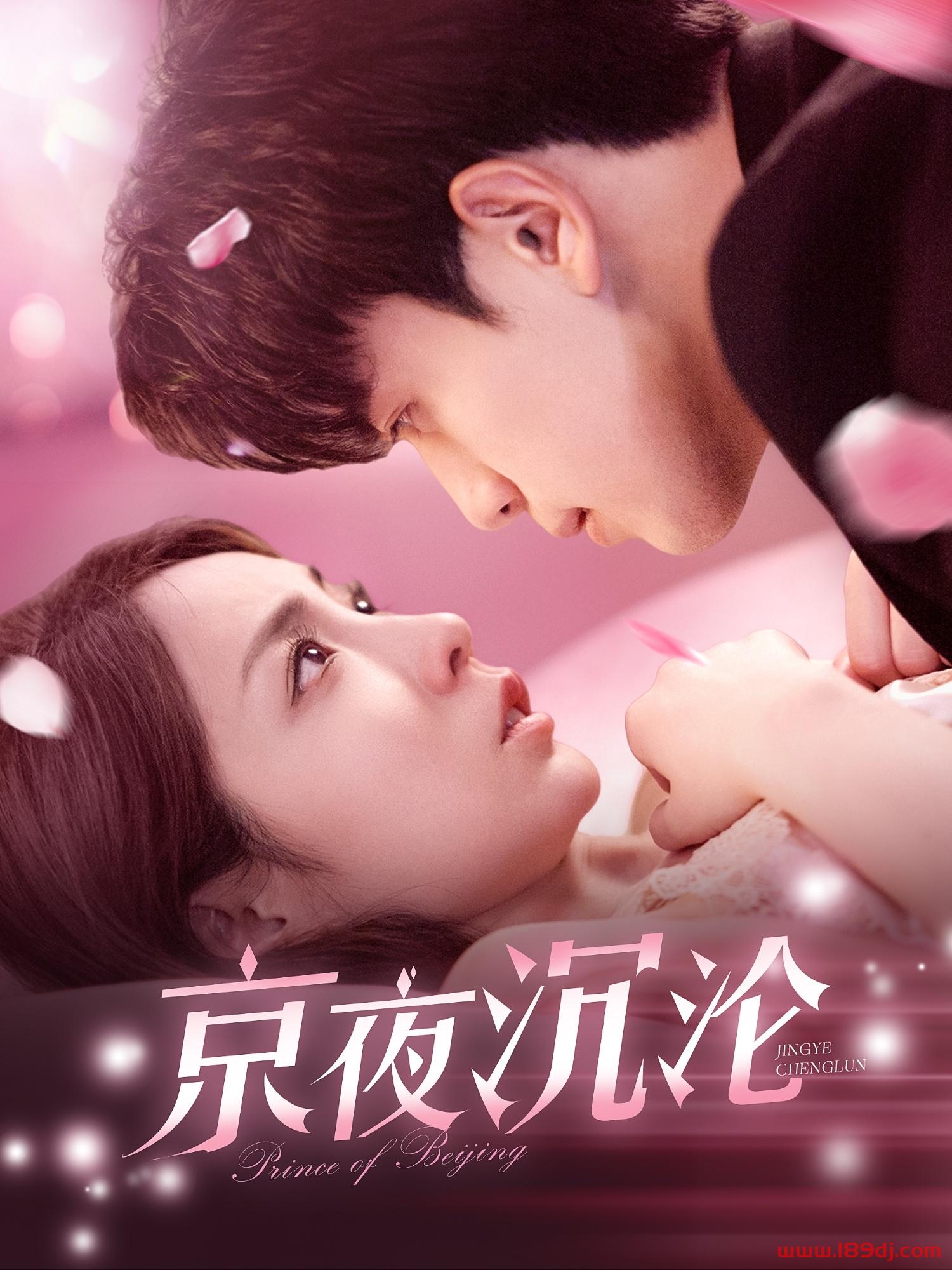 《京夜沉沦》短剧高清全集免费在线观看播放完整版 京夜沉沦，京夜沉沦短剧，京夜沉沦网剧，短剧京夜沉沦，京夜沉沦全集，京夜沉沦免费在线观看，京夜沉沦完整版，京夜沉沦网盘资源，京夜沉沦夸克资源，京夜沉沦夸克网盘 第1张