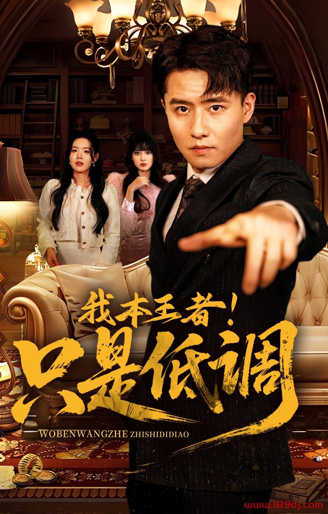《我本王者只是低调》短剧高清全集免费在线观看播放完整版 我本王者只是低调，我本王者只是低调短剧，我本王者只是低调网剧，短剧我本王者只是低调，我本王者只是低调全集，我本王者只是低调免费在线观看，我本王者只是低调完整版，我本王者只是低调网盘资源，我本王者只是低调夸克资源，我本王者只是低调夸克网盘 第1张