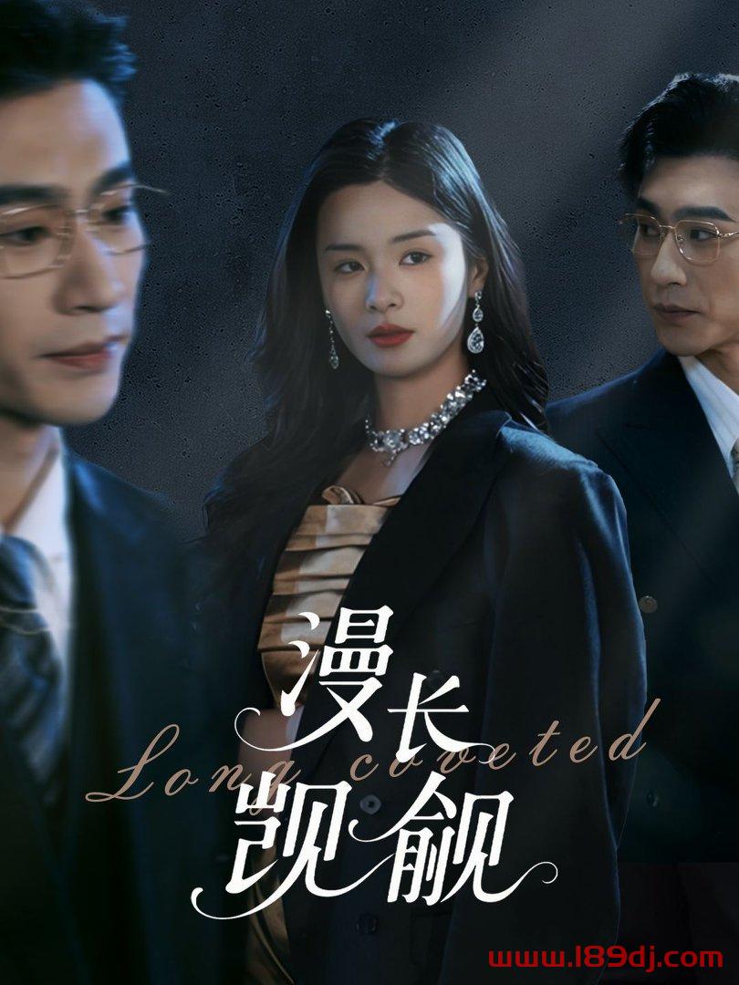 《漫长觊觎》短剧高清全集免费在线观看播放完整版 漫长觊觎,漫长觊觎短剧,漫长觊觎网剧,短剧漫长觊觎,漫长觊觎全集,漫长觊觎免费在线观看,漫长觊觎完整版,漫长觊觎网盘资源,漫长觊觎夸克资源,漫长觊觎夸克网盘 第1张 《漫长觊觎》短剧高清全集免费在线观看播放完整版 漫长觊觎,漫长觊觎短剧,漫长觊觎网剧,短剧漫长觊觎,漫长觊觎全集,漫长觊觎免费在线观看,漫长觊觎完整版,漫长觊觎网盘资源,漫长觊觎夸克资源,漫长觊觎夸克网盘 第1张