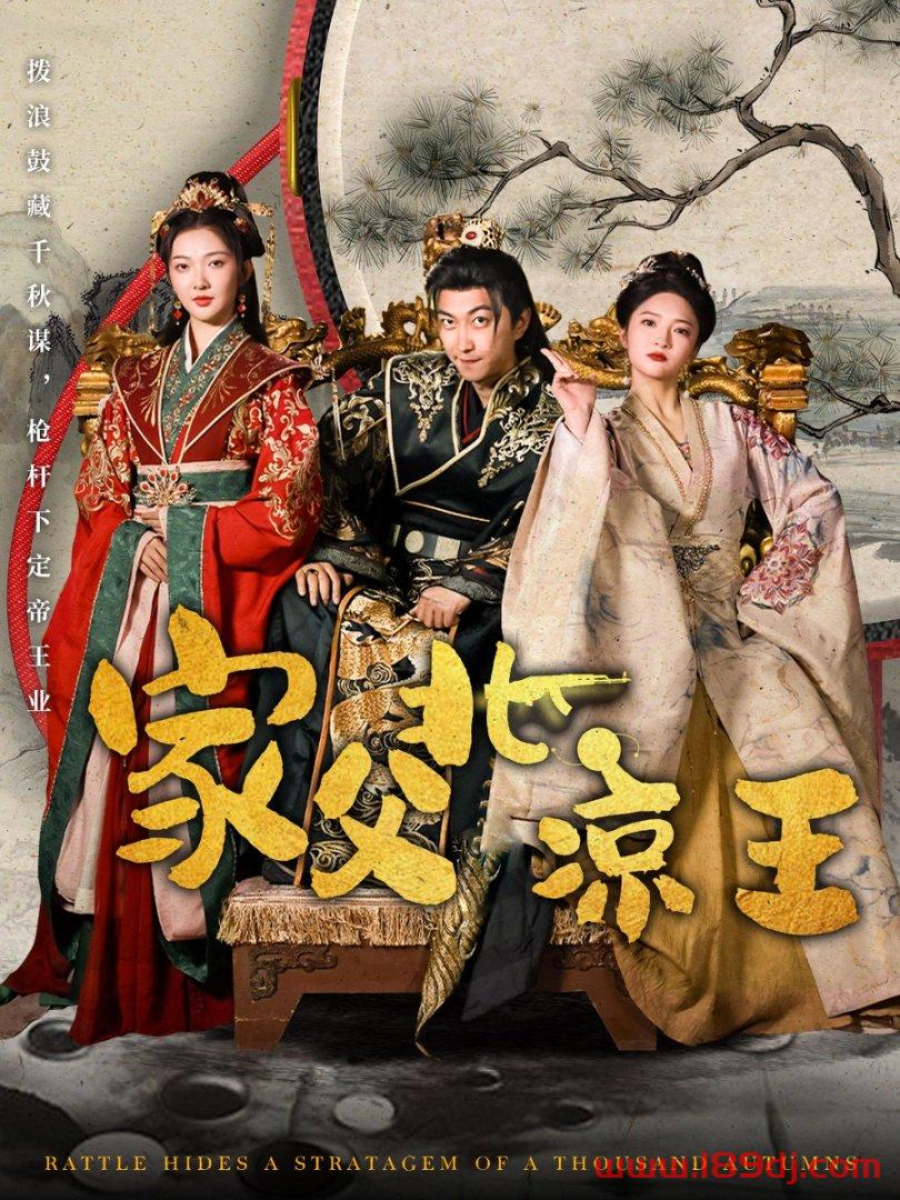 《家父北凉王》短剧高清全集免费在线观看播放完整版 家父北凉王,家父北凉王短剧,家父北凉王网剧,短剧家父北凉王,家父北凉王全集,家父北凉王免费在线观看,家父北凉王完整版,家父北凉王网盘资源,家父北凉王夸克资源,家父北凉王夸克网盘 第1张 《家父北凉王》短剧高清全集免费在线观看播放完整版 家父北凉王,家父北凉王短剧,家父北凉王网剧,短剧家父北凉王,家父北凉王全集,家父北凉王免费在线观看,家父北凉王完整版,家父北凉王网盘资源,家父北凉王夸克资源,家父北凉王夸克网盘 第1张