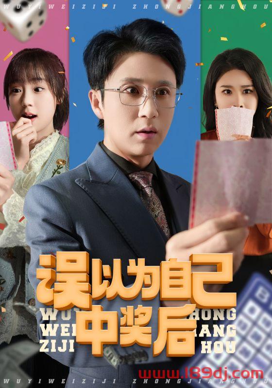 《误以为自己中奖后》短剧高清全集免费在线观看播放完整版 误以为自己中奖后,误以为自己中奖后短剧,误以为自己中奖后网剧,短剧误以为自己中奖后,误以为自己中奖后全集,误以为自己中奖后免费在线观看,误以为自己中奖后完整版,误以为自己中奖后网盘资源,误以为自己中奖后夸克资源,误以为自己中奖后夸克网盘 第1张 《误以为自己中奖后》短剧高清全集免费在线观看播放完整版 误以为自己中奖后,误以为自己中奖后短剧,误以为自己中奖后网剧,短剧误以为自己中奖后,误以为自己中奖后全集,误以为自己中奖后免费在线观看,误以为自己中奖后完整版,误以为自己中奖后网盘资源,误以为自己中奖后夸克资源,误以为自己中奖后夸克网盘 第1张