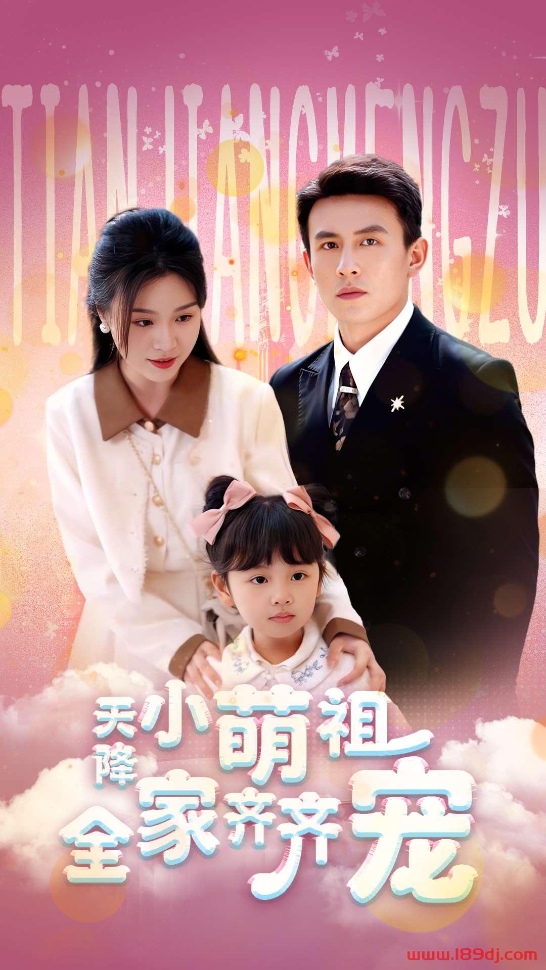 《天降小萌祖全家齐齐宠》短剧高清全集免费在线观看播放完整版 天降小萌祖全家齐齐宠,天降小萌祖全家齐齐宠短剧,天降小萌祖全家齐齐宠网剧,短剧天降小萌祖全家齐齐宠,天降小萌祖全家齐齐宠全集,天降小萌祖全家齐齐宠免费在线观看,天降小萌祖全家齐齐宠完整版,天降小萌祖全家齐齐宠网盘资源,天降小萌祖全家齐齐宠夸克资源,天降小萌祖全家齐齐宠夸克网盘 第1张 《天降小萌祖全家齐齐宠》短剧高清全集免费在线观看播放完整版 天降小萌祖全家齐齐宠,天降小萌祖全家齐齐宠短剧,天降小萌祖全家齐齐宠网剧,短剧天降小萌祖全家齐齐宠,天降小萌祖全家齐齐宠全集,天降小萌祖全家齐齐宠免费在线观看,天降小萌祖全家齐齐宠完整版,天降小萌祖全家齐齐宠网盘资源,天降小萌祖全家齐齐宠夸克资源,天降小萌祖全家齐齐宠夸克网盘 第1张