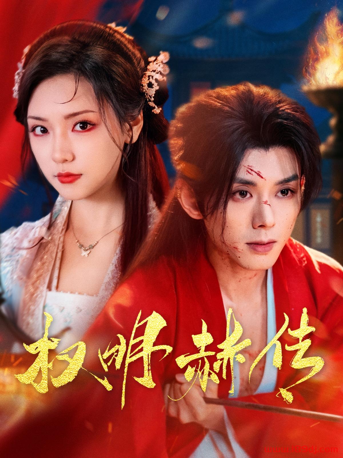 《权明赫传》短剧高清全集免费在线观看播放完整版 权明赫传,权明赫传短剧,权明赫传网剧,短剧权明赫传,权明赫传全集,权明赫传免费在线观看,权明赫传完整版,权明赫传网盘资源,权明赫传夸克资源,权明赫传夸克网盘 第1张 《权明赫传》短剧高清全集免费在线观看播放完整版 权明赫传,权明赫传短剧,权明赫传网剧,短剧权明赫传,权明赫传全集,权明赫传免费在线观看,权明赫传完整版,权明赫传网盘资源,权明赫传夸克资源,权明赫传夸克网盘 第1张