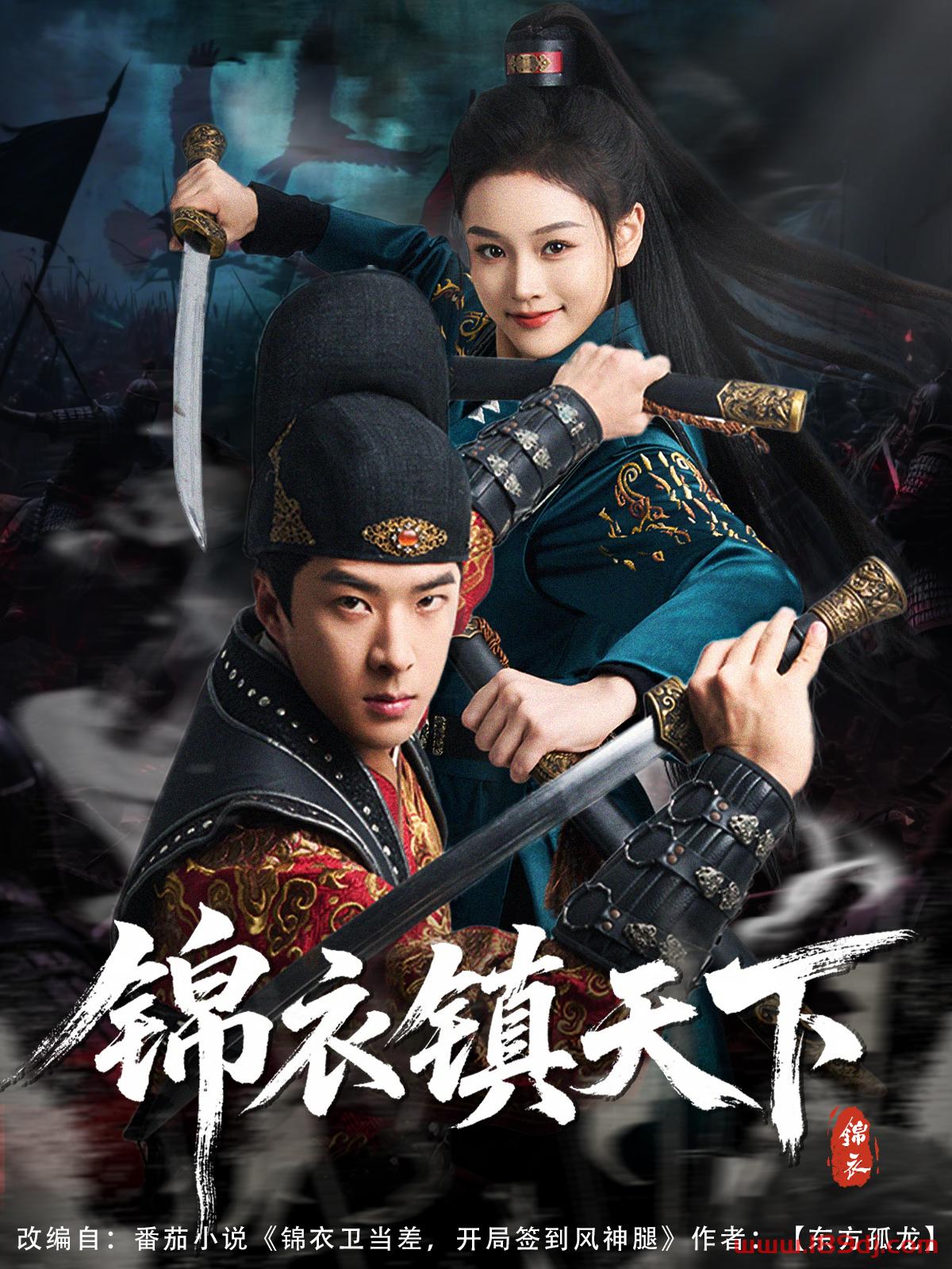 《锦衣镇天下》短剧高清全集免费在线观看播放完整版 锦衣镇天下,锦衣镇天下短剧,锦衣镇天下网剧,短剧锦衣镇天下,锦衣镇天下全集,锦衣镇天下免费在线观看,锦衣镇天下完整版,锦衣镇天下网盘资源,锦衣镇天下夸克资源,锦衣镇天下夸克网盘 第1张 《锦衣镇天下》短剧高清全集免费在线观看播放完整版 锦衣镇天下,锦衣镇天下短剧,锦衣镇天下网剧,短剧锦衣镇天下,锦衣镇天下全集,锦衣镇天下免费在线观看,锦衣镇天下完整版,锦衣镇天下网盘资源,锦衣镇天下夸克资源,锦衣镇天下夸克网盘 第1张