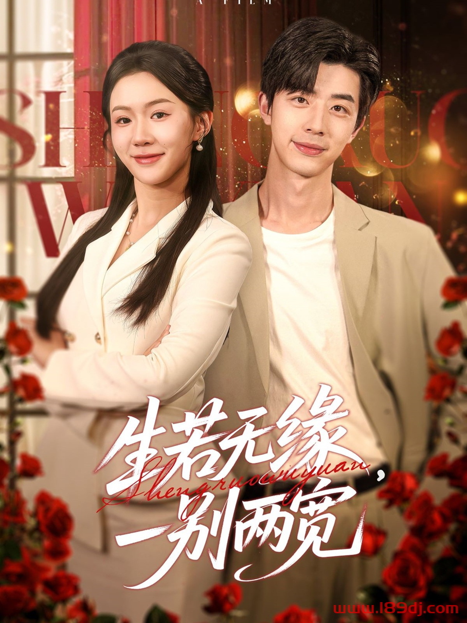 《生若无缘一别两宽》短剧高清全集免费在线观看播放完整版 生若无缘一别两宽,生若无缘一别两宽短剧,生若无缘一别两宽网剧,短剧生若无缘一别两宽,生若无缘一别两宽全集,生若无缘一别两宽免费在线观看,生若无缘一别两宽完整版,生若无缘一别两宽网盘资源,生若无缘一别两宽夸克资源,生若无缘一别两宽夸克网盘 第1张 《生若无缘一别两宽》短剧高清全集免费在线观看播放完整版 生若无缘一别两宽,生若无缘一别两宽短剧,生若无缘一别两宽网剧,短剧生若无缘一别两宽,生若无缘一别两宽全集,生若无缘一别两宽免费在线观看,生若无缘一别两宽完整版,生若无缘一别两宽网盘资源,生若无缘一别两宽夸克资源,生若无缘一别两宽夸克网盘 第1张