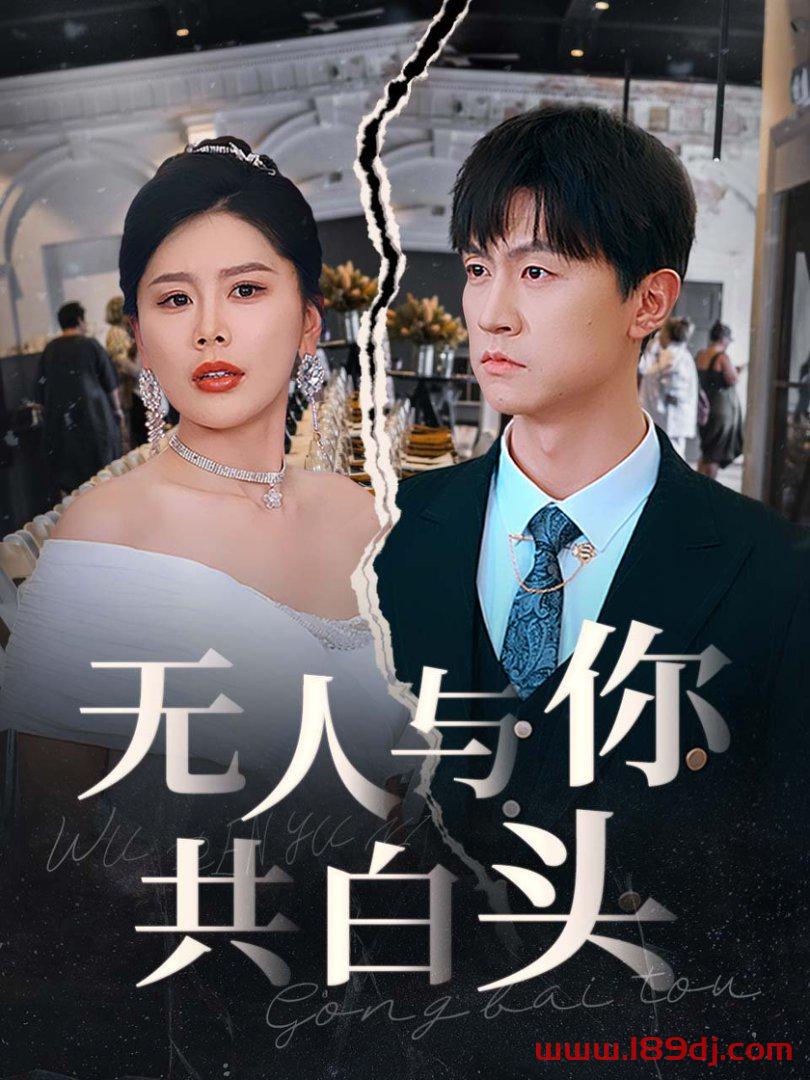 《无人与你共白头》短剧高清全集免费在线观看播放完整版 无人与你共白头,无人与你共白头短剧,无人与你共白头网剧,短剧无人与你共白头,无人与你共白头全集,无人与你共白头免费在线观看,无人与你共白头完整版,无人与你共白头网盘资源,无人与你共白头夸克资源,无人与你共白头夸克网盘 第1张 《无人与你共白头》短剧高清全集免费在线观看播放完整版 无人与你共白头,无人与你共白头短剧,无人与你共白头网剧,短剧无人与你共白头,无人与你共白头全集,无人与你共白头免费在线观看,无人与你共白头完整版,无人与你共白头网盘资源,无人与你共白头夸克资源,无人与你共白头夸克网盘 第1张