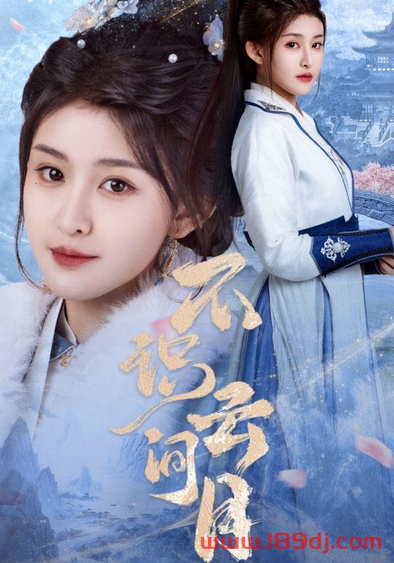 《不识云间月》短剧高清全集免费在线观看播放完整版 不识云间月,不识云间月短剧,不识云间月网剧,短剧不识云间月,不识云间月全集,不识云间月免费在线观看,不识云间月完整版,不识云间月网盘资源,不识云间月夸克资源,不识云间月夸克网盘 第1张 《不识云间月》短剧高清全集免费在线观看播放完整版 不识云间月,不识云间月短剧,不识云间月网剧,短剧不识云间月,不识云间月全集,不识云间月免费在线观看,不识云间月完整版,不识云间月网盘资源,不识云间月夸克资源,不识云间月夸克网盘 第1张
