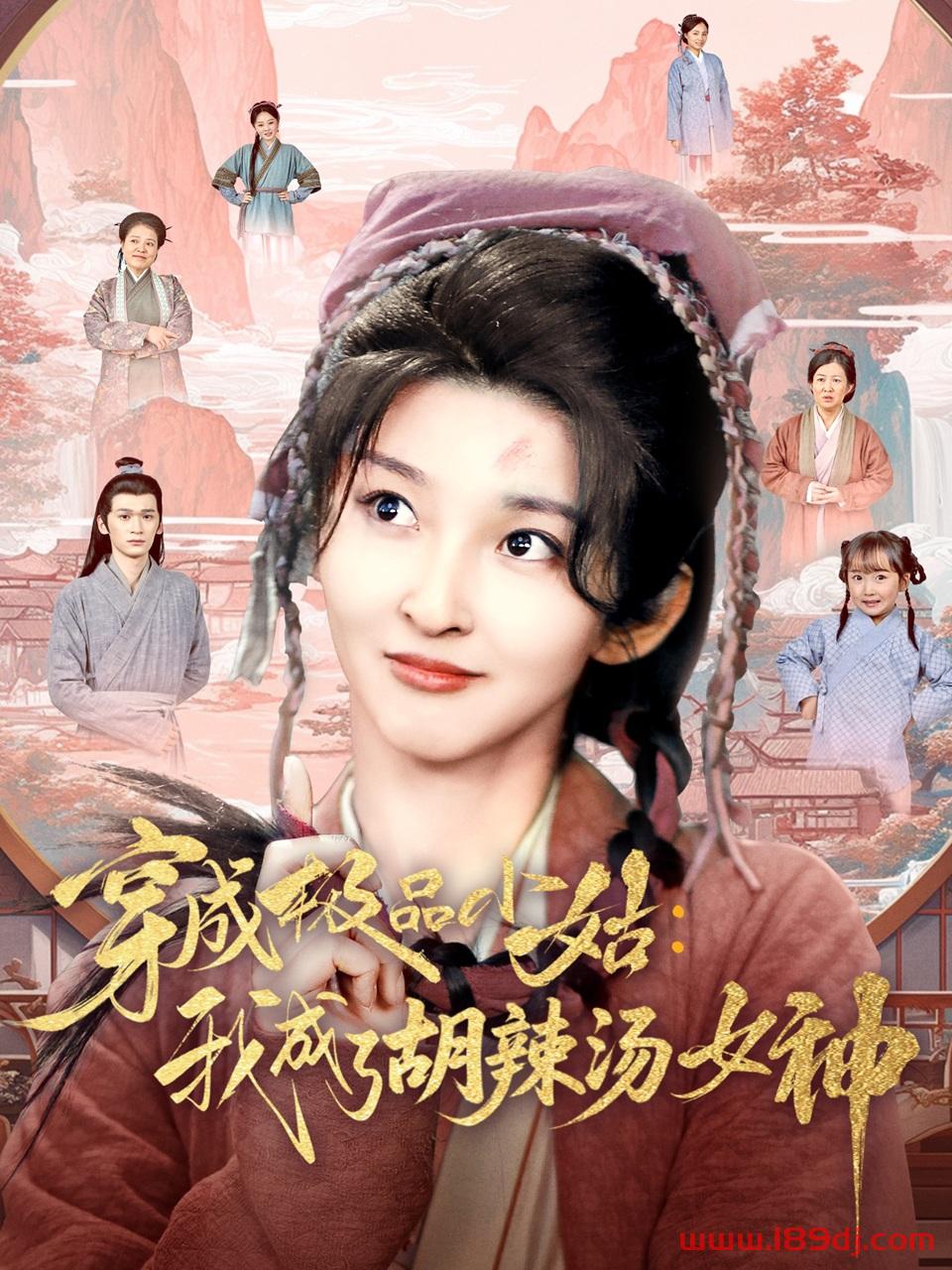 《穿成极品小姑我成了胡辣汤女神》短剧高清全集免费在线观看播放完整版 穿成极品小姑我成了胡辣汤女神,穿成极品小姑我成了胡辣汤女神短剧,穿成极品小姑我成了胡辣汤女神网剧,短剧穿成极品小姑我成了胡辣汤女神,穿成极品小姑我成了胡辣汤女神全集,穿成极品小姑我成了胡辣汤女神免费在线观看,穿成极品小姑我成了胡辣汤女神完整版,穿成极品小姑我成了胡辣汤女神网盘资源,穿成极品小姑我成了胡辣汤女神夸克资源,穿成极品小姑我成了胡辣汤女神夸克网盘 第1张 《穿成极品小姑我成了胡辣汤女神》短剧高清全集免费在线观看播放完整版 穿成极品小姑我成了胡辣汤女神,穿成极品小姑我成了胡辣汤女神短剧,穿成极品小姑我成了胡辣汤女神网剧,短剧穿成极品小姑我成了胡辣汤女神,穿成极品小姑我成了胡辣汤女神全集,穿成极品小姑我成了胡辣汤女神免费在线观看,穿成极品小姑我成了胡辣汤女神完整版,穿成极品小姑我成了胡辣汤女神网盘资源,穿成极品小姑我成了胡辣汤女神夸克资源,穿成极品小姑我成了胡辣汤女神夸克网盘 第1张