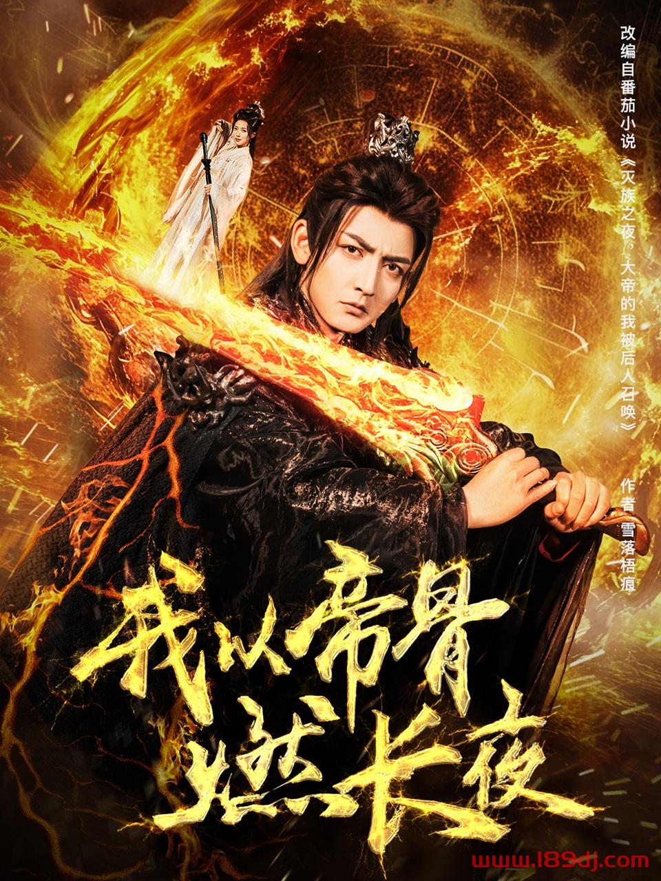 《我以帝骨燃长夜》短剧高清全集免费在线观看播放完整版 我以帝骨燃长夜,我以帝骨燃长夜短剧,我以帝骨燃长夜网剧,短剧我以帝骨燃长夜,我以帝骨燃长夜全集,我以帝骨燃长夜免费在线观看,我以帝骨燃长夜完整版,我以帝骨燃长夜网盘资源,我以帝骨燃长夜夸克资源,我以帝骨燃长夜夸克网盘 第1张 《我以帝骨燃长夜》短剧高清全集免费在线观看播放完整版 我以帝骨燃长夜,我以帝骨燃长夜短剧,我以帝骨燃长夜网剧,短剧我以帝骨燃长夜,我以帝骨燃长夜全集,我以帝骨燃长夜免费在线观看,我以帝骨燃长夜完整版,我以帝骨燃长夜网盘资源,我以帝骨燃长夜夸克资源,我以帝骨燃长夜夸克网盘 第1张