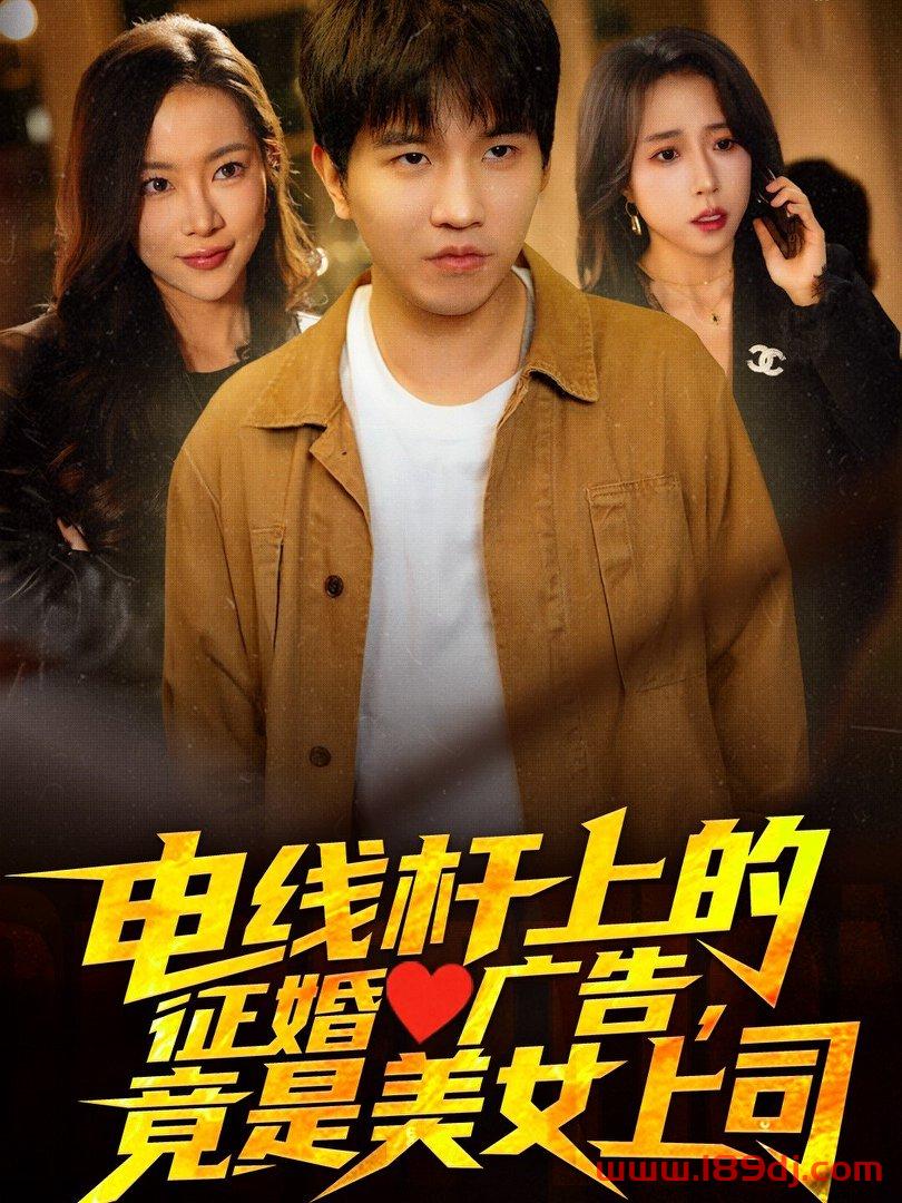 《电线杆上的征婚广告竟是美女上司》短剧高清全集免费在线观看播放完整版 电线杆上的征婚广告竟是美女上司,电线杆上的征婚广告竟是美女上司短剧,电线杆上的征婚广告竟是美女上司网剧,短剧电线杆上的征婚广告竟是美女上司,电线杆上的征婚广告竟是美女上司全集,电线杆上的征婚广告竟是美女上司免费在线观看,电线杆上的征婚广告竟是美女上司完整版,电线杆上的征婚广告竟是美女上司网盘资源,电线杆上的征婚广告竟是美女上司夸克资源,电线杆上的征婚广告竟是美女上司夸克网盘 第1张 《电线杆上的征婚广告竟是美女上司》短剧高清全集免费在线观看播放完整版 电线杆上的征婚广告竟是美女上司,电线杆上的征婚广告竟是美女上司短剧,电线杆上的征婚广告竟是美女上司网剧,短剧电线杆上的征婚广告竟是美女上司,电线杆上的征婚广告竟是美女上司全集,电线杆上的征婚广告竟是美女上司免费在线观看,电线杆上的征婚广告竟是美女上司完整版,电线杆上的征婚广告竟是美女上司网盘资源,电线杆上的征婚广告竟是美女上司夸克资源,电线杆上的征婚广告竟是美女上司夸克网盘 第1张