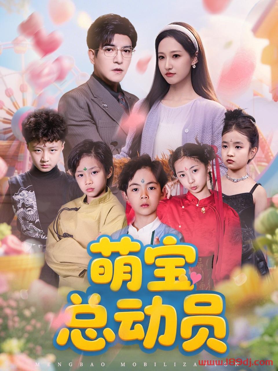 《萌宝总动员》短剧高清全集免费在线观看播放完整版 萌宝总动员,萌宝总动员短剧,萌宝总动员网剧,短剧萌宝总动员,萌宝总动员全集,萌宝总动员免费在线观看,萌宝总动员完整版,萌宝总动员网盘资源,萌宝总动员夸克资源,萌宝总动员夸克网盘 第1张 《萌宝总动员》短剧高清全集免费在线观看播放完整版 萌宝总动员,萌宝总动员短剧,萌宝总动员网剧,短剧萌宝总动员,萌宝总动员全集,萌宝总动员免费在线观看,萌宝总动员完整版,萌宝总动员网盘资源,萌宝总动员夸克资源,萌宝总动员夸克网盘 第1张