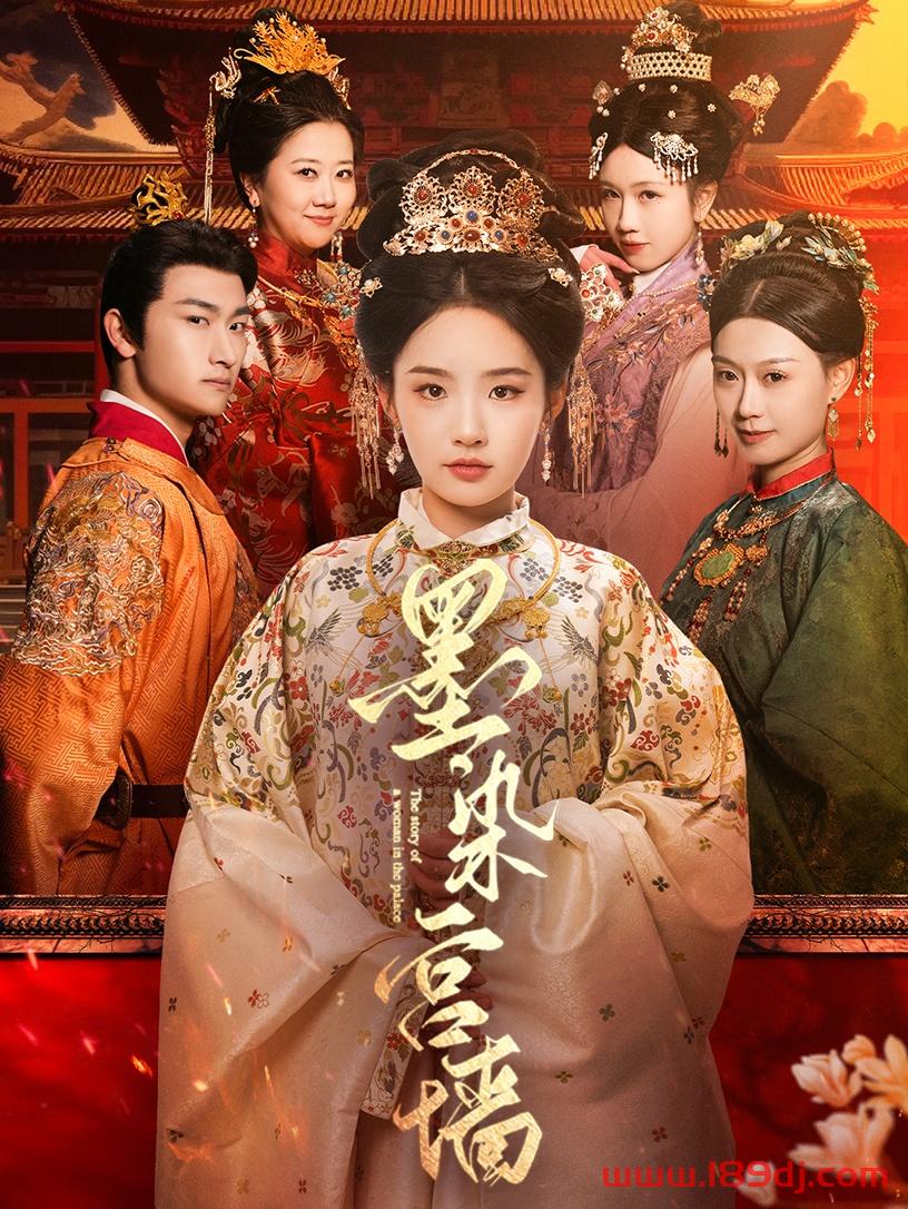 《墨染宫墙》短剧高清全集免费在线观看播放完整版 墨染宫墙,墨染宫墙短剧,墨染宫墙网剧,短剧墨染宫墙,墨染宫墙全集,墨染宫墙免费在线观看,墨染宫墙完整版,墨染宫墙网盘资源,墨染宫墙夸克资源,墨染宫墙夸克网盘 第1张 《墨染宫墙》短剧高清全集免费在线观看播放完整版 墨染宫墙,墨染宫墙短剧,墨染宫墙网剧,短剧墨染宫墙,墨染宫墙全集,墨染宫墙免费在线观看,墨染宫墙完整版,墨染宫墙网盘资源,墨染宫墙夸克资源,墨染宫墙夸克网盘 第1张