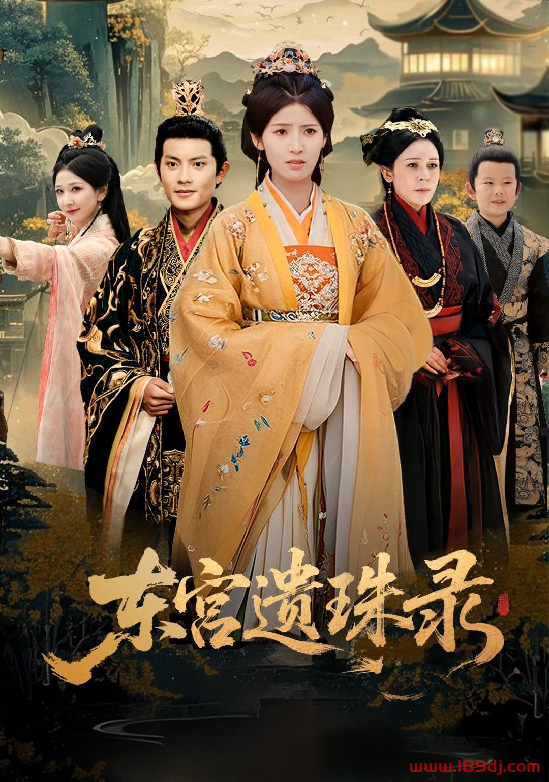《东宫遗珠录》短剧高清全集免费在线观看播放完整版 东宫遗珠录,东宫遗珠录短剧,东宫遗珠录网剧,短剧东宫遗珠录,东宫遗珠录全集,东宫遗珠录免费在线观看,东宫遗珠录完整版,东宫遗珠录网盘资源,东宫遗珠录夸克资源,东宫遗珠录夸克网盘 第1张 《东宫遗珠录》短剧高清全集免费在线观看播放完整版 东宫遗珠录,东宫遗珠录短剧,东宫遗珠录网剧,短剧东宫遗珠录,东宫遗珠录全集,东宫遗珠录免费在线观看,东宫遗珠录完整版,东宫遗珠录网盘资源,东宫遗珠录夸克资源,东宫遗珠录夸克网盘 第1张