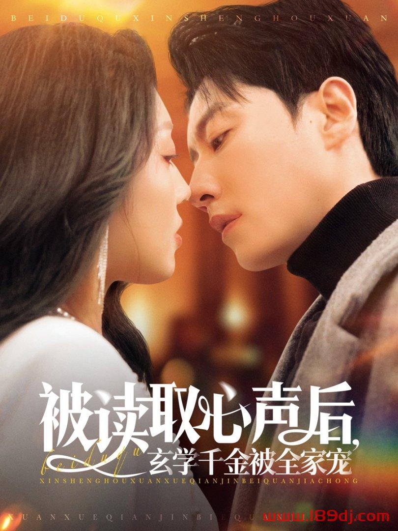 《被读取心声后玄学千金被全家宠》短剧高清全集免费在线观看播放完整版 被读取心声后玄学千金被全家宠,被读取心声后玄学千金被全家宠短剧,被读取心声后玄学千金被全家宠网剧,短剧被读取心声后玄学千金被全家宠,被读取心声后玄学千金被全家宠全集,被读取心声后玄学千金被全家宠免费在线观看,被读取心声后玄学千金被全家宠完整版,被读取心声后玄学千金被全家宠网盘资源,被读取心声后玄学千金被全家宠夸克资源,被读取心声后玄学千金被全家宠夸克网盘 第1张 《被读取心声后玄学千金被全家宠》短剧高清全集免费在线观看播放完整版 被读取心声后玄学千金被全家宠,被读取心声后玄学千金被全家宠短剧,被读取心声后玄学千金被全家宠网剧,短剧被读取心声后玄学千金被全家宠,被读取心声后玄学千金被全家宠全集,被读取心声后玄学千金被全家宠免费在线观看,被读取心声后玄学千金被全家宠完整版,被读取心声后玄学千金被全家宠网盘资源,被读取心声后玄学千金被全家宠夸克资源,被读取心声后玄学千金被全家宠夸克网盘 第1张