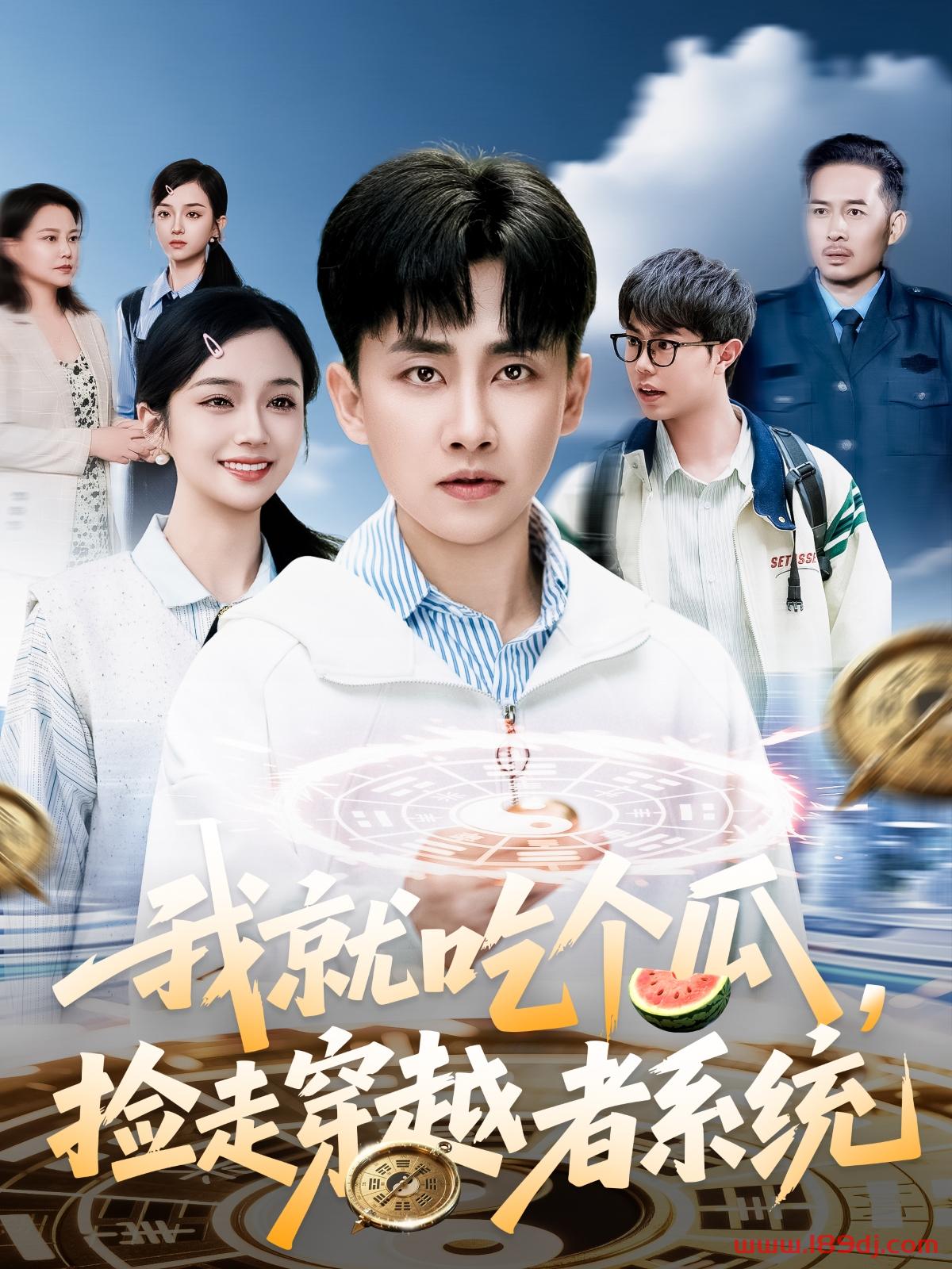 《我就吃个瓜捡走穿越者系统》短剧高清全集免费在线观看播放完整版 我就吃个瓜捡走穿越者系统,我就吃个瓜捡走穿越者系统短剧,我就吃个瓜捡走穿越者系统网剧,短剧我就吃个瓜捡走穿越者系统,我就吃个瓜捡走穿越者系统全集,我就吃个瓜捡走穿越者系统免费在线观看,我就吃个瓜捡走穿越者系统完整版,我就吃个瓜捡走穿越者系统网盘资源,我就吃个瓜捡走穿越者系统夸克资源,我就吃个瓜捡走穿越者系统夸克网盘 第1张 《我就吃个瓜捡走穿越者系统》短剧高清全集免费在线观看播放完整版 我就吃个瓜捡走穿越者系统,我就吃个瓜捡走穿越者系统短剧,我就吃个瓜捡走穿越者系统网剧,短剧我就吃个瓜捡走穿越者系统,我就吃个瓜捡走穿越者系统全集,我就吃个瓜捡走穿越者系统免费在线观看,我就吃个瓜捡走穿越者系统完整版,我就吃个瓜捡走穿越者系统网盘资源,我就吃个瓜捡走穿越者系统夸克资源,我就吃个瓜捡走穿越者系统夸克网盘 第1张