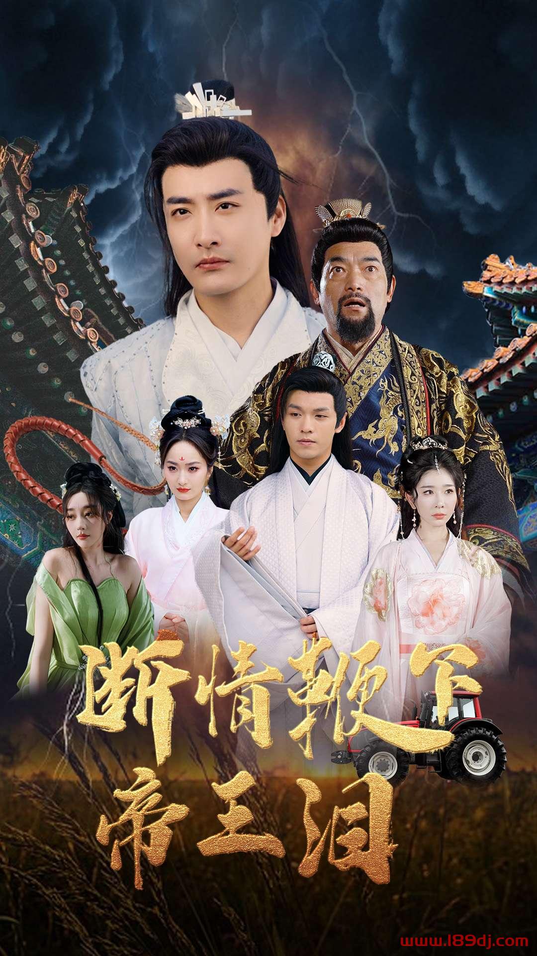 《断情鞭下帝王泪》短剧高清全集免费在线观看播放完整版 断情鞭下帝王泪,断情鞭下帝王泪短剧,断情鞭下帝王泪网剧,短剧断情鞭下帝王泪,断情鞭下帝王泪全集,断情鞭下帝王泪免费在线观看,断情鞭下帝王泪完整版,断情鞭下帝王泪网盘资源,断情鞭下帝王泪夸克资源,断情鞭下帝王泪夸克网盘 第1张 《断情鞭下帝王泪》短剧高清全集免费在线观看播放完整版 断情鞭下帝王泪,断情鞭下帝王泪短剧,断情鞭下帝王泪网剧,短剧断情鞭下帝王泪,断情鞭下帝王泪全集,断情鞭下帝王泪免费在线观看,断情鞭下帝王泪完整版,断情鞭下帝王泪网盘资源,断情鞭下帝王泪夸克资源,断情鞭下帝王泪夸克网盘 第1张