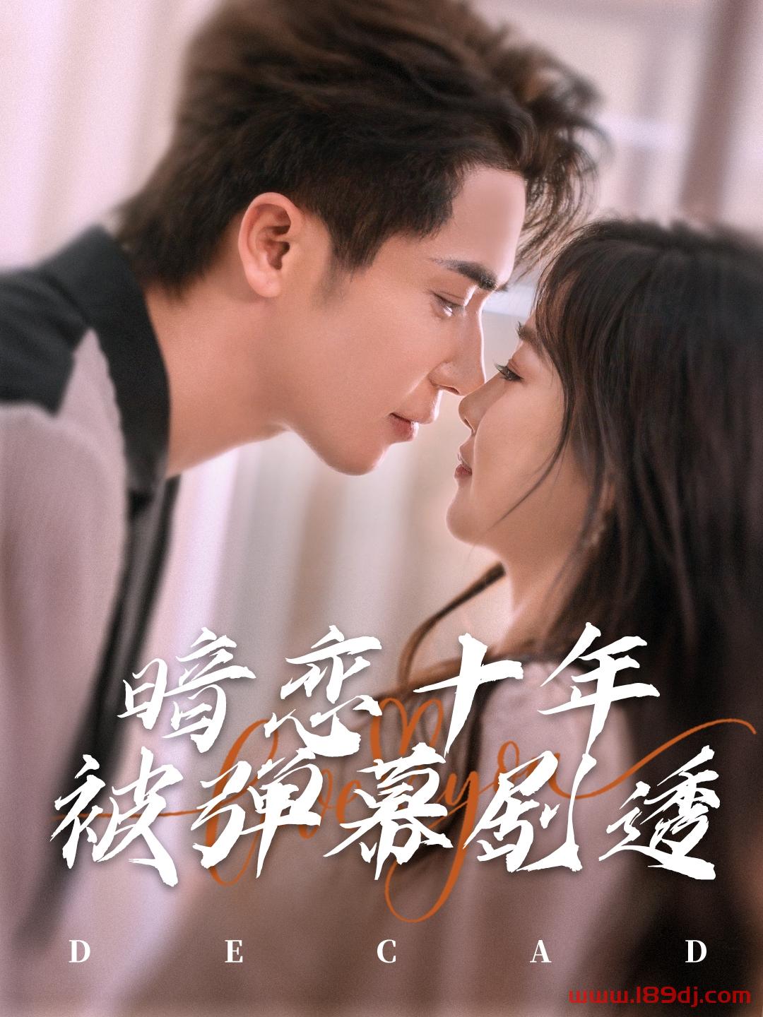 《暗恋十年被弹幕剧透》短剧高清全集免费在线观看播放完整版 暗恋十年被弹幕剧透,暗恋十年被弹幕剧透短剧,暗恋十年被弹幕剧透网剧,短剧暗恋十年被弹幕剧透,暗恋十年被弹幕剧透全集,暗恋十年被弹幕剧透免费在线观看,暗恋十年被弹幕剧透完整版,暗恋十年被弹幕剧透网盘资源,暗恋十年被弹幕剧透夸克资源,暗恋十年被弹幕剧透夸克网盘 第1张 《暗恋十年被弹幕剧透》短剧高清全集免费在线观看播放完整版 暗恋十年被弹幕剧透,暗恋十年被弹幕剧透短剧,暗恋十年被弹幕剧透网剧,短剧暗恋十年被弹幕剧透,暗恋十年被弹幕剧透全集,暗恋十年被弹幕剧透免费在线观看,暗恋十年被弹幕剧透完整版,暗恋十年被弹幕剧透网盘资源,暗恋十年被弹幕剧透夸克资源,暗恋十年被弹幕剧透夸克网盘 第1张