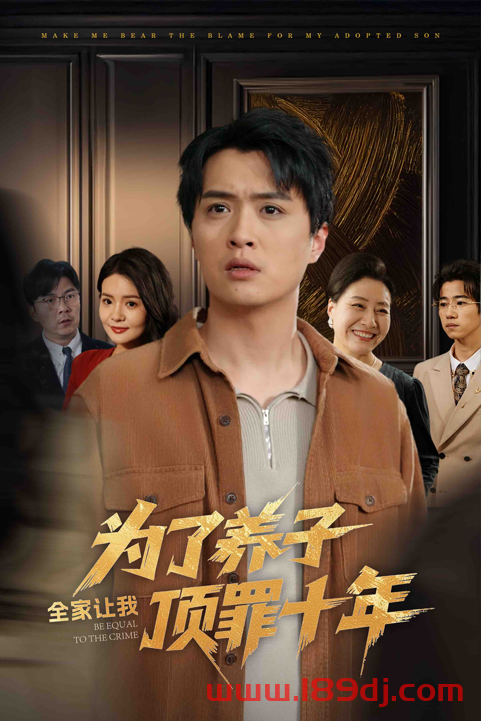 《为了养子全家让我顶罪十年》短剧高清全集免费在线观看播放完整版 为了养子全家让我顶罪十年,为了养子全家让我顶罪十年短剧,为了养子全家让我顶罪十年网剧,短剧为了养子全家让我顶罪十年,为了养子全家让我顶罪十年全集,为了养子全家让我顶罪十年免费在线观看,为了养子全家让我顶罪十年完整版,为了养子全家让我顶罪十年网盘资源,为了养子全家让我顶罪十年夸克资源,为了养子全家让我顶罪十年夸克网盘 第1张 《为了养子全家让我顶罪十年》短剧高清全集免费在线观看播放完整版 为了养子全家让我顶罪十年,为了养子全家让我顶罪十年短剧,为了养子全家让我顶罪十年网剧,短剧为了养子全家让我顶罪十年,为了养子全家让我顶罪十年全集,为了养子全家让我顶罪十年免费在线观看,为了养子全家让我顶罪十年完整版,为了养子全家让我顶罪十年网盘资源,为了养子全家让我顶罪十年夸克资源,为了养子全家让我顶罪十年夸克网盘 第1张