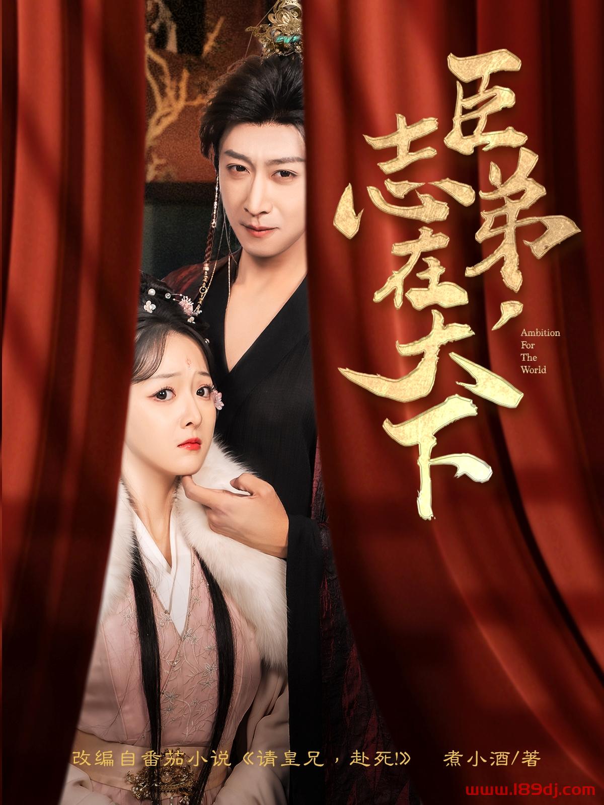 《臣弟志在天下》短剧高清全集免费在线观看播放完整版 臣弟志在天下,臣弟志在天下短剧,臣弟志在天下网剧,短剧臣弟志在天下,臣弟志在天下全集,臣弟志在天下免费在线观看,臣弟志在天下完整版,臣弟志在天下网盘资源,臣弟志在天下夸克资源,臣弟志在天下夸克网盘 第1张 《臣弟志在天下》短剧高清全集免费在线观看播放完整版 臣弟志在天下,臣弟志在天下短剧,臣弟志在天下网剧,短剧臣弟志在天下,臣弟志在天下全集,臣弟志在天下免费在线观看,臣弟志在天下完整版,臣弟志在天下网盘资源,臣弟志在天下夸克资源,臣弟志在天下夸克网盘 第1张