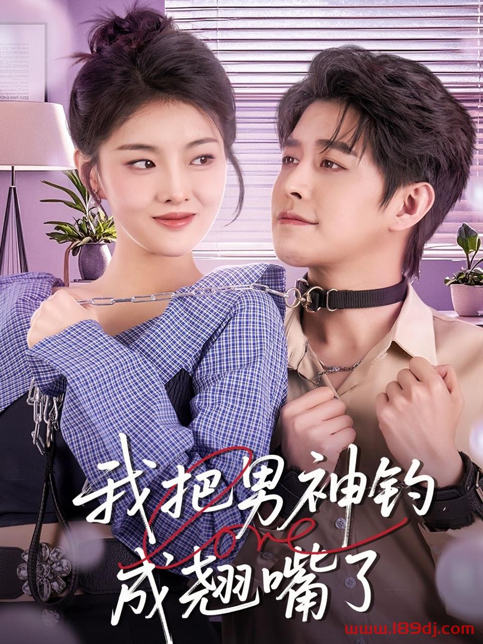 《我把男神钓成翘嘴了》短剧高清全集免费在线观看播放完整版 我把男神钓成翘嘴了,我把男神钓成翘嘴了短剧,我把男神钓成翘嘴了网剧,短剧我把男神钓成翘嘴了,我把男神钓成翘嘴了全集,我把男神钓成翘嘴了免费在线观看,我把男神钓成翘嘴了完整版,我把男神钓成翘嘴了网盘资源,我把男神钓成翘嘴了夸克资源,我把男神钓成翘嘴了夸克网盘 第1张 《我把男神钓成翘嘴了》短剧高清全集免费在线观看播放完整版 我把男神钓成翘嘴了,我把男神钓成翘嘴了短剧,我把男神钓成翘嘴了网剧,短剧我把男神钓成翘嘴了,我把男神钓成翘嘴了全集,我把男神钓成翘嘴了免费在线观看,我把男神钓成翘嘴了完整版,我把男神钓成翘嘴了网盘资源,我把男神钓成翘嘴了夸克资源,我把男神钓成翘嘴了夸克网盘 第1张