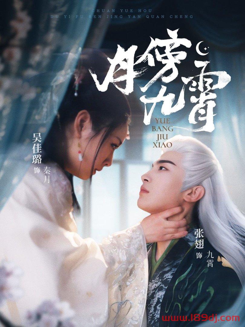 《月傍九霄》短剧高清全集免费在线观看播放完整版 月傍九霄,月傍九霄短剧,月傍九霄网剧,短剧月傍九霄,月傍九霄全集,月傍九霄免费在线观看,月傍九霄完整版,月傍九霄网盘资源,月傍九霄夸克资源,月傍九霄夸克网盘 第1张 《月傍九霄》短剧高清全集免费在线观看播放完整版 月傍九霄,月傍九霄短剧,月傍九霄网剧,短剧月傍九霄,月傍九霄全集,月傍九霄免费在线观看,月傍九霄完整版,月傍九霄网盘资源,月傍九霄夸克资源,月傍九霄夸克网盘 第1张